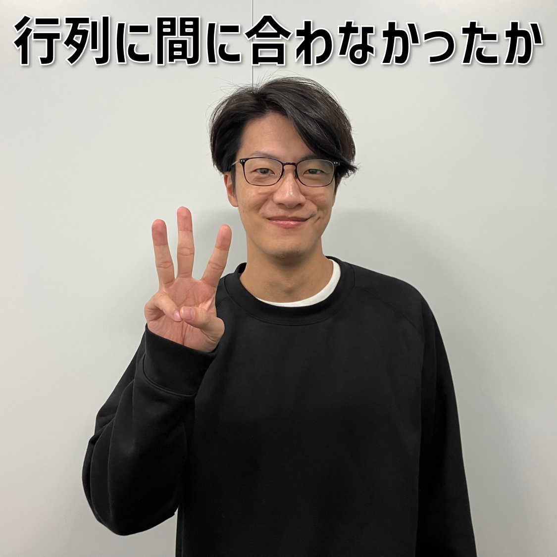 【３】#1 「行列に間に合わなかったか」
