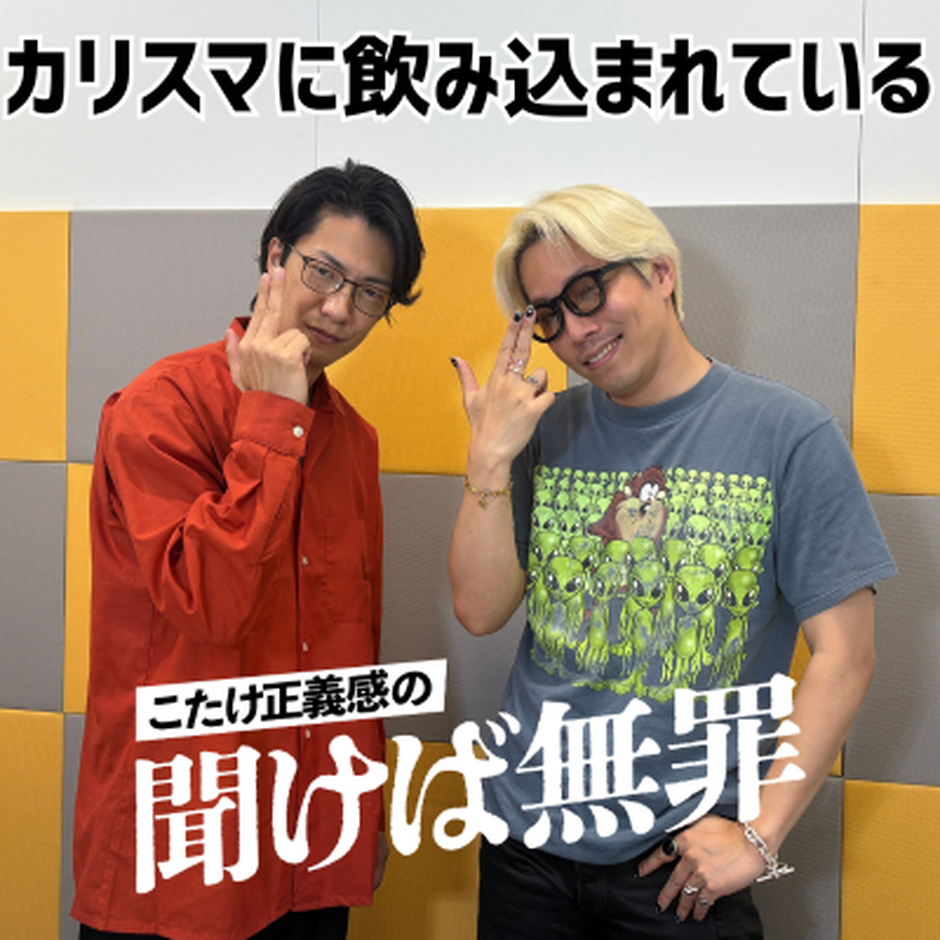 #62 「カリスマに飲み込まれている」(ゲスト:リンダカラー∞・Den)