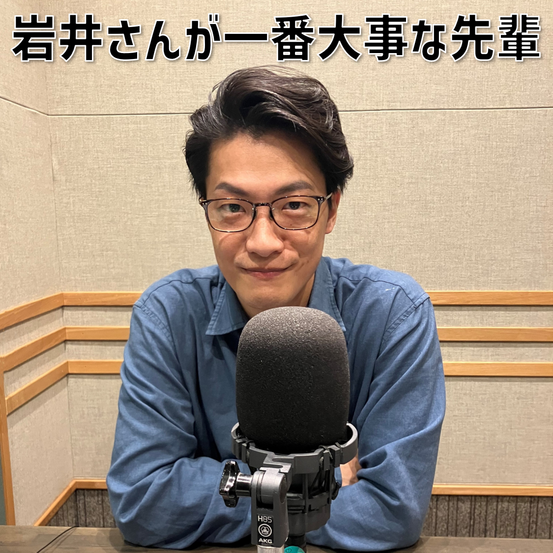 【３】#7 「岩井さんが一番大事な先輩」