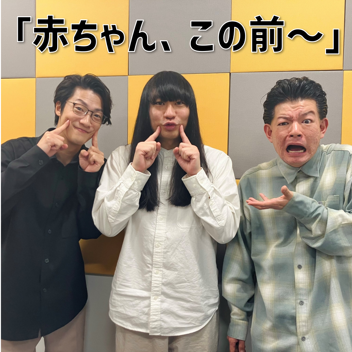 【３】#6 「赤ちゃん、この前〜」(ゲスト：ネコニスズ)