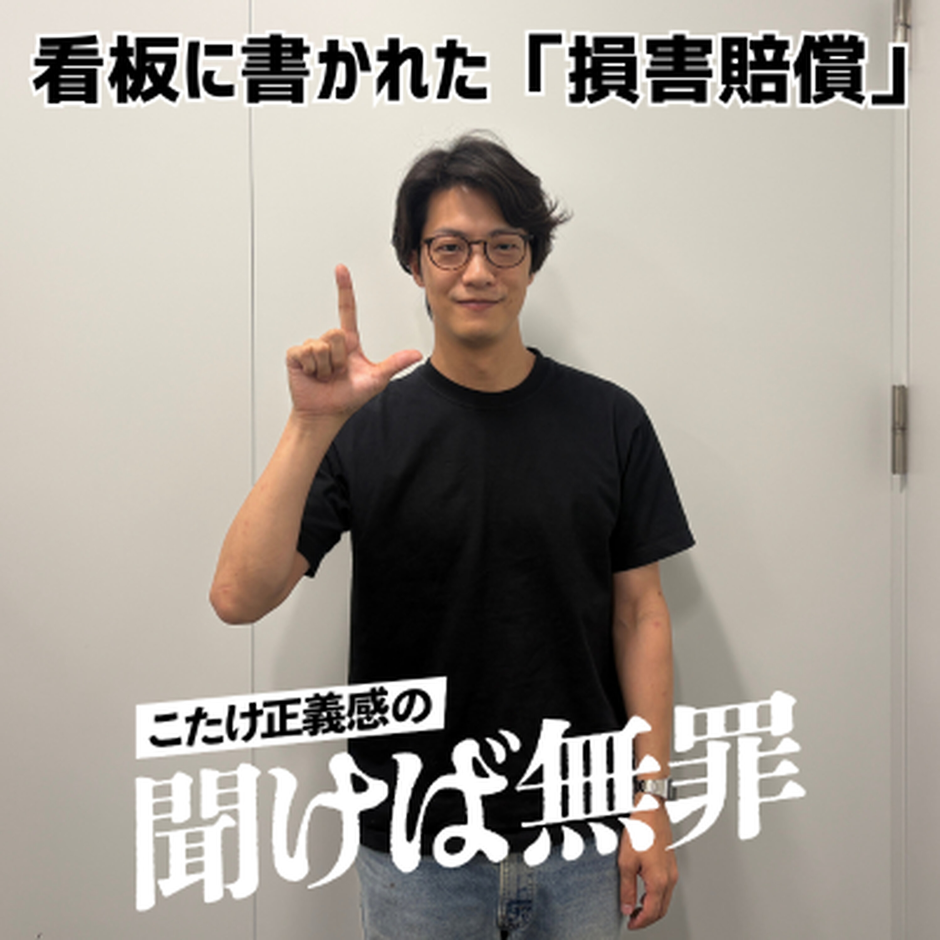 #69 「看板に書かれた「損害賠償」は守らないといけない?」
