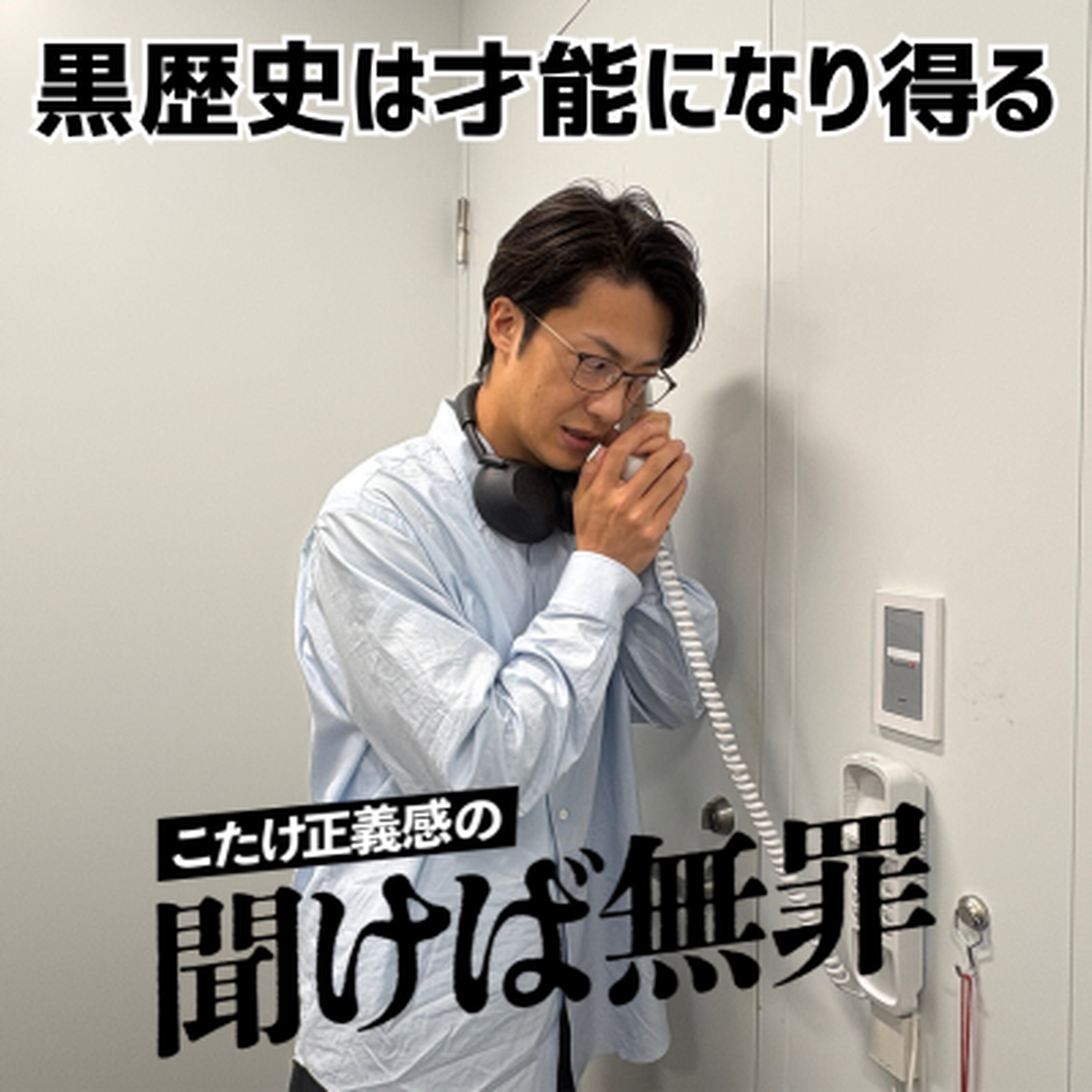 #63 「黒歴史は才能になり得る」