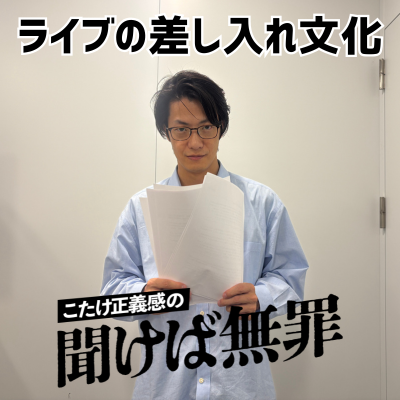 #65 「ライブの差し入れ文化」