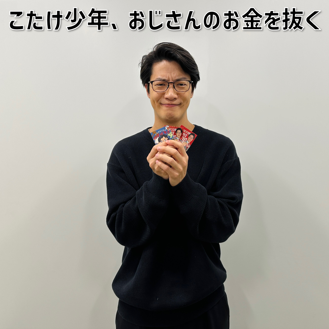 【３】#11 「こたけ少年、おじさんのお金を抜く」