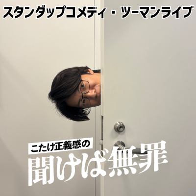 #60 「スタンダップコメディ・ツーマンライブ」