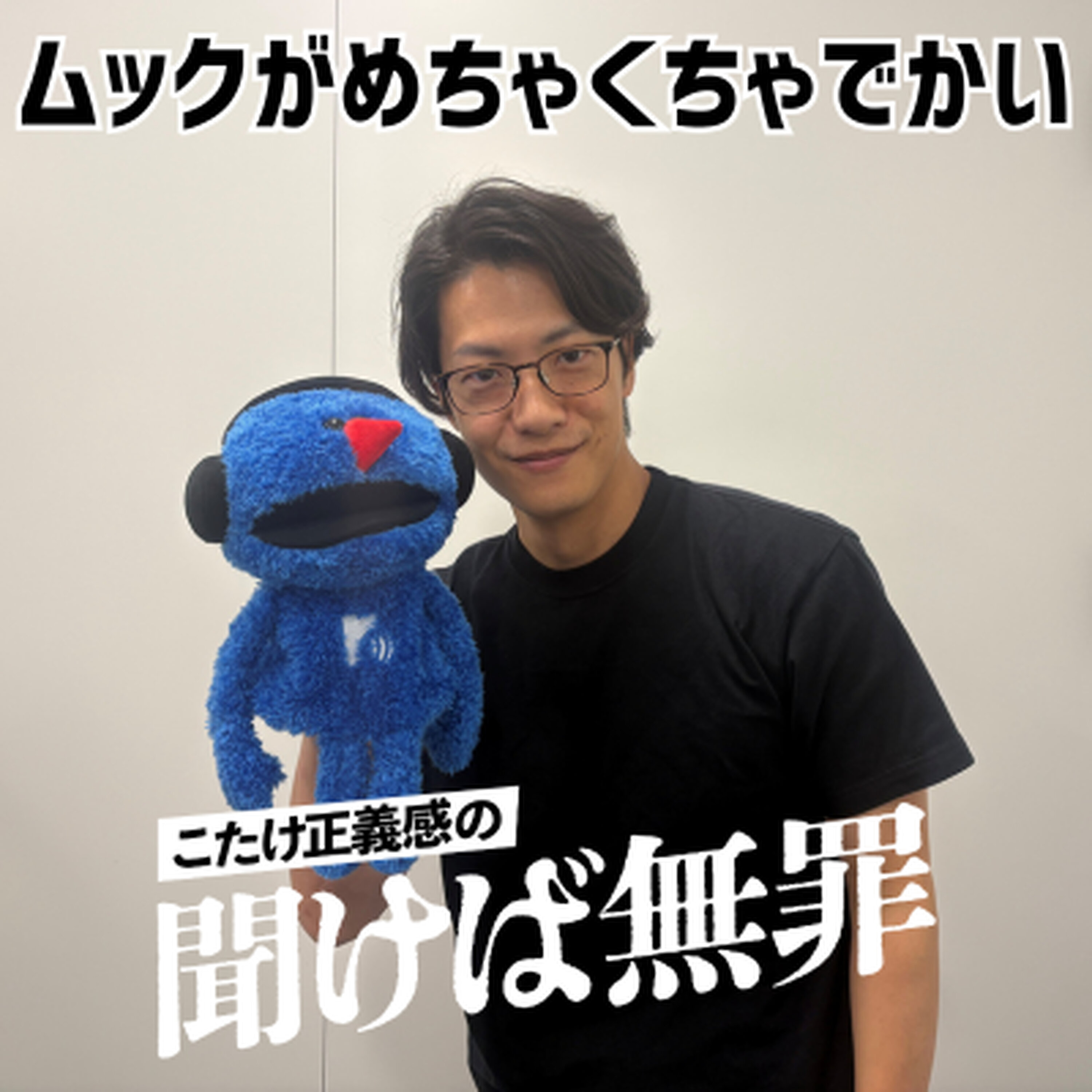 #67 「ムックがめちゃくちゃでかい」