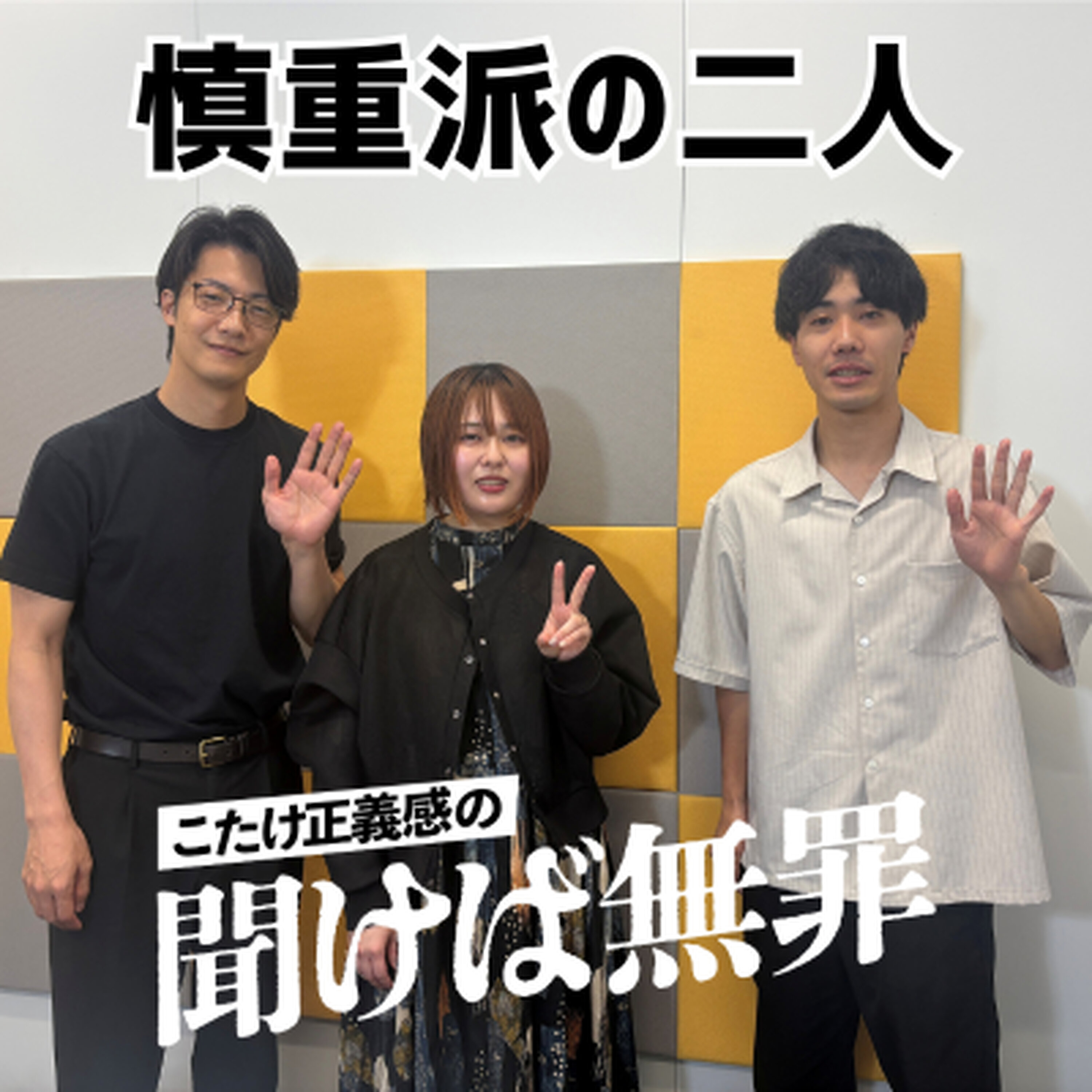 #58 「慎重派の二人」(ゲスト:シンクロニシティ) episode artwork