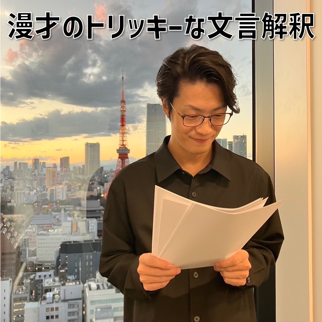 【３】#5 「漫才のトリッキーな文言解釈」