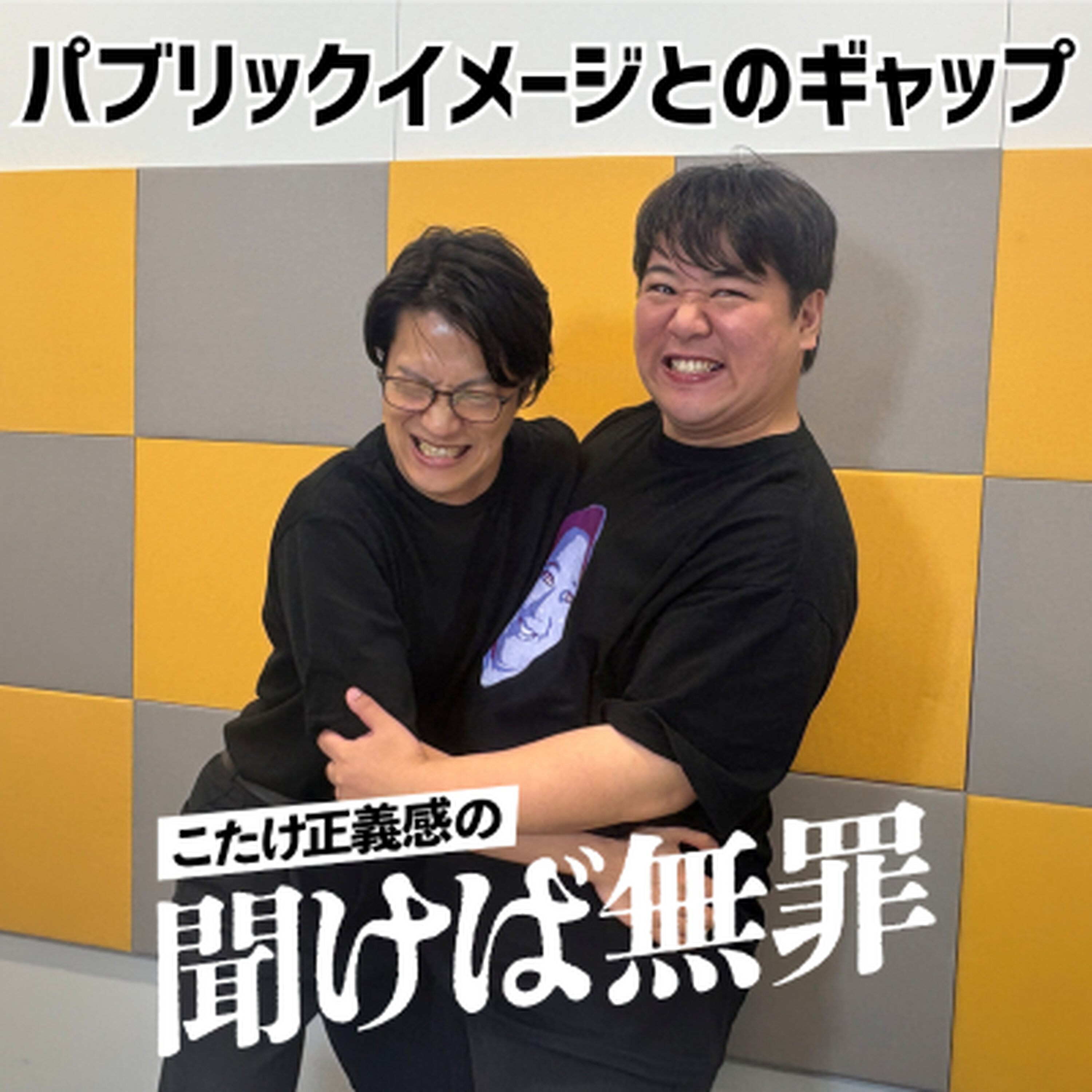#64 「パブリックイメージとのギャップ」(ゲスト:ラランド・ニシダ)