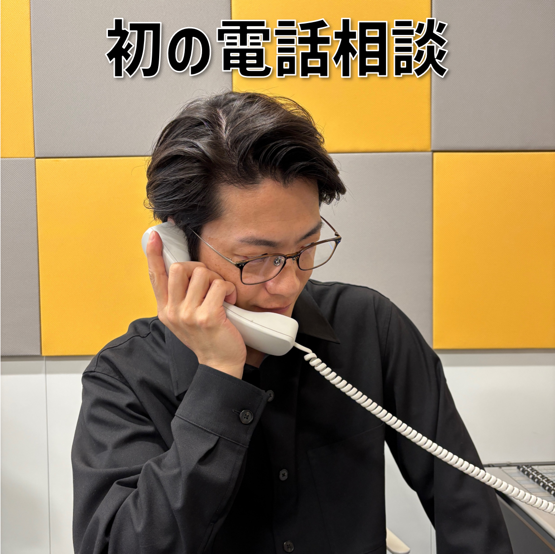 【３】#14 「初の電話相談」