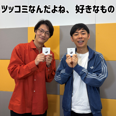 #54 「ツッコミなんだよね、好きなもの」(ゲスト：トンツカタン森本)