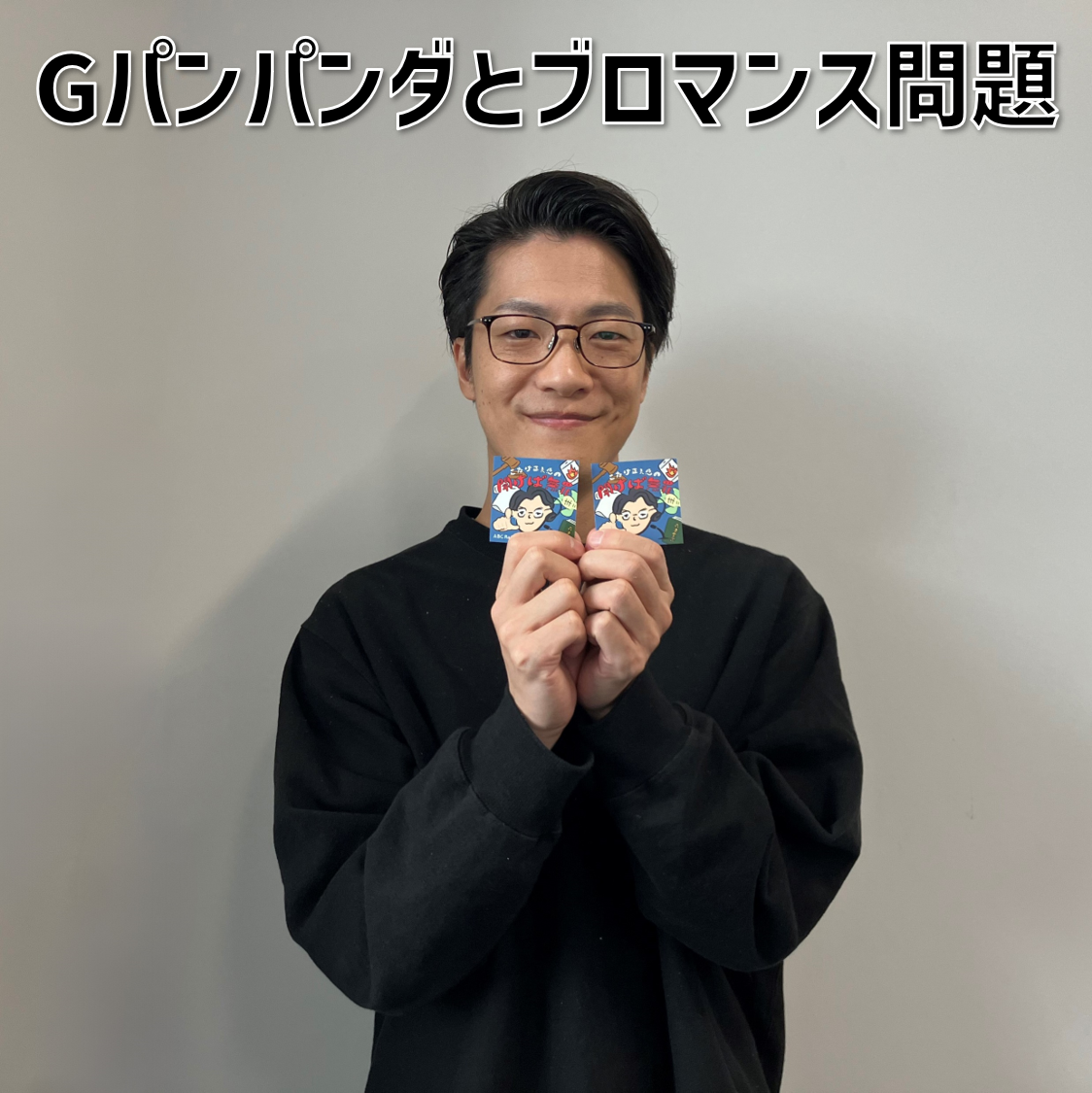 【３】#9 「Gパンパンダとブロマンス問題」