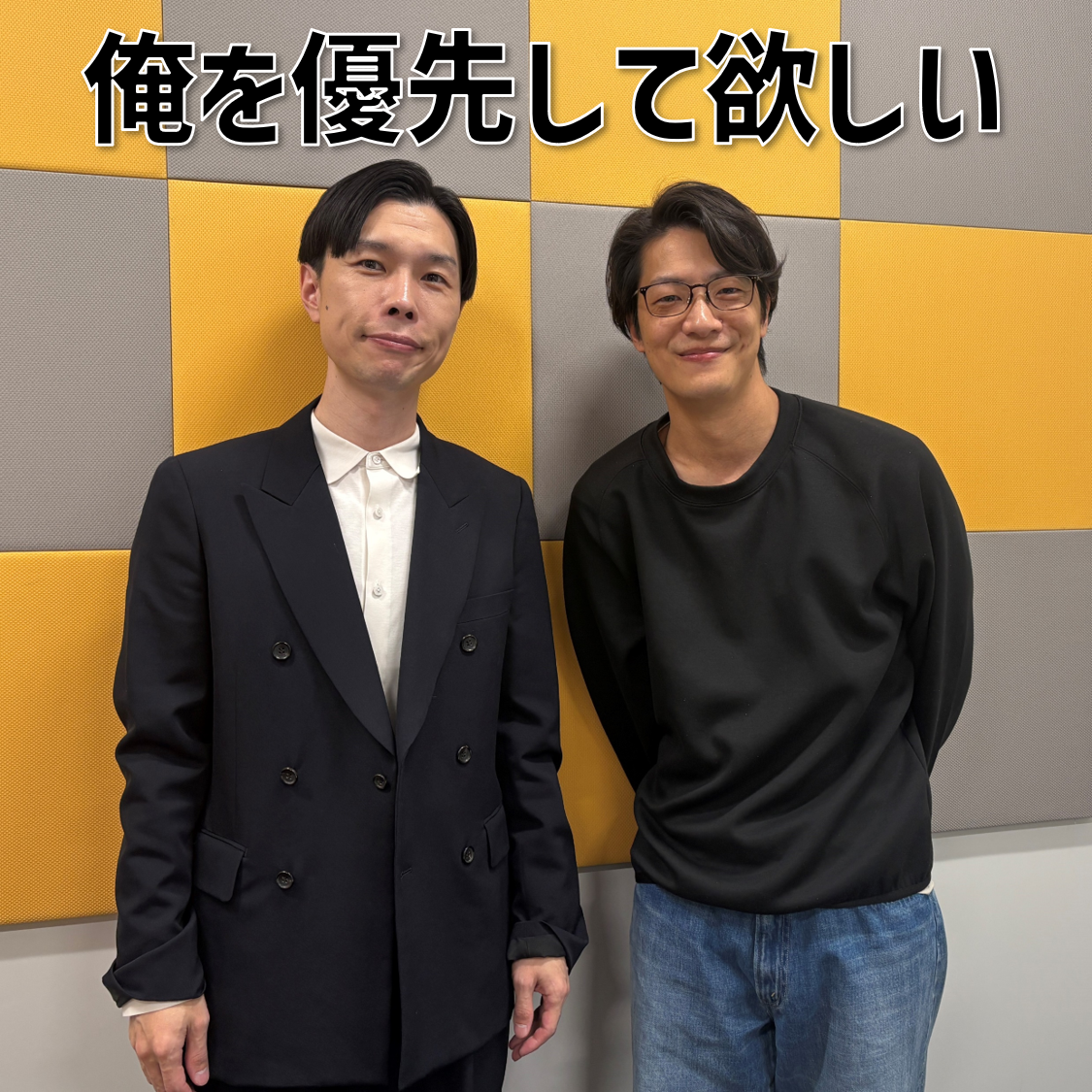 #2 「俺を優先して欲しい」(ゲスト：ハライチ・岩井勇気)