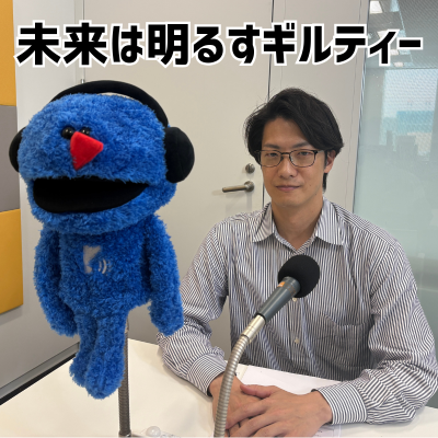 #55 「未来は明るすギルティー」