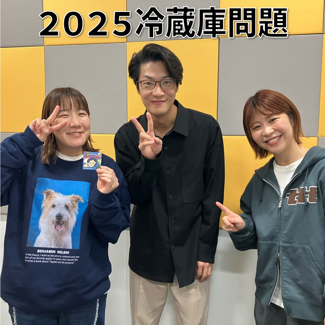 【３】#4 「2025冷蔵庫問題」(ゲスト：Aマッソ)
