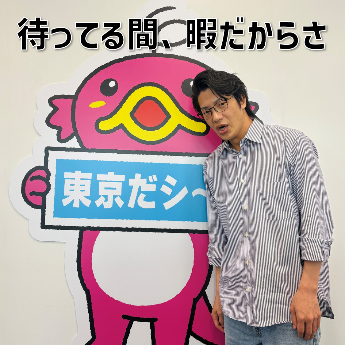 #13 「待ってる間、暇だからさ」