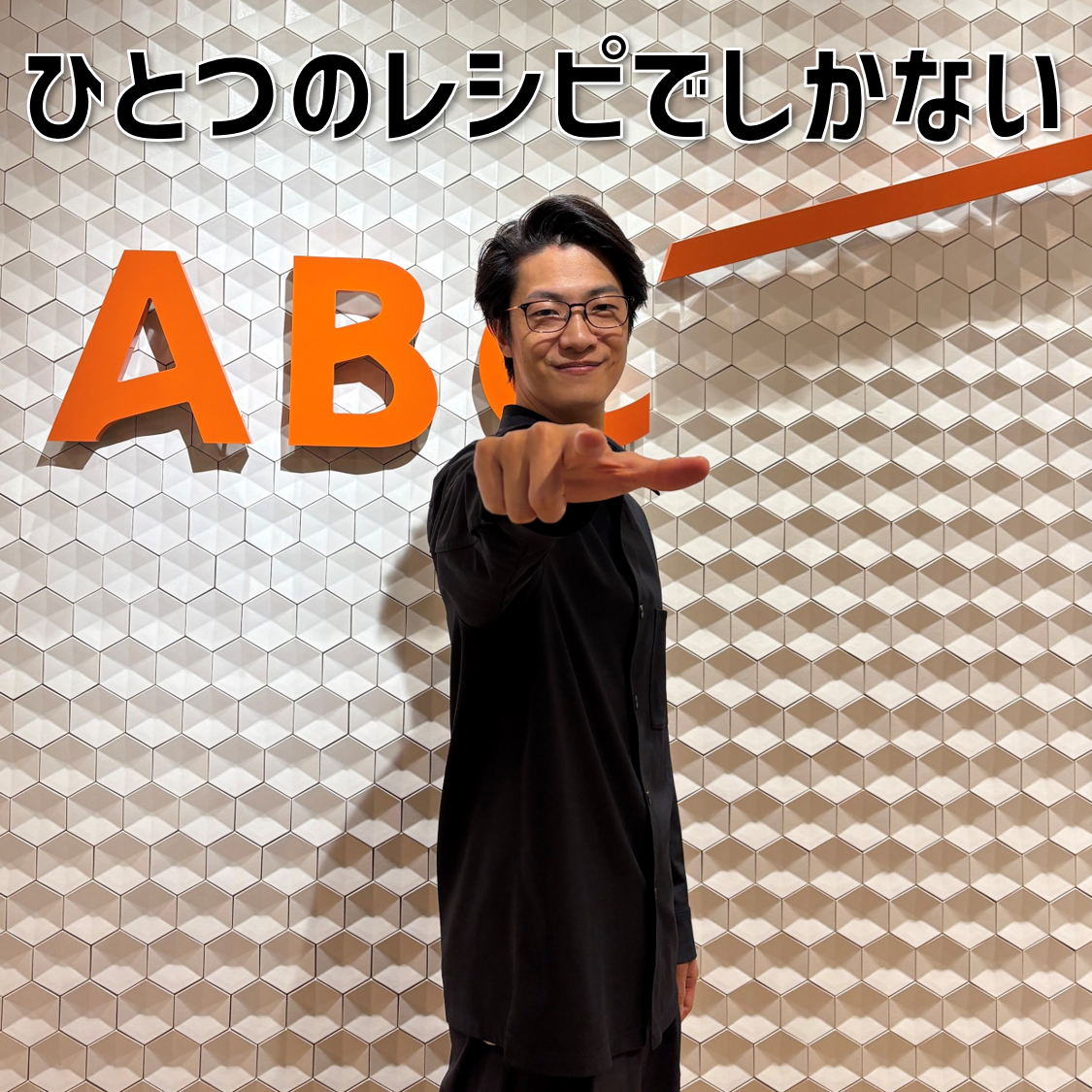 【３】#13 「ひとつのレシピでしかない」