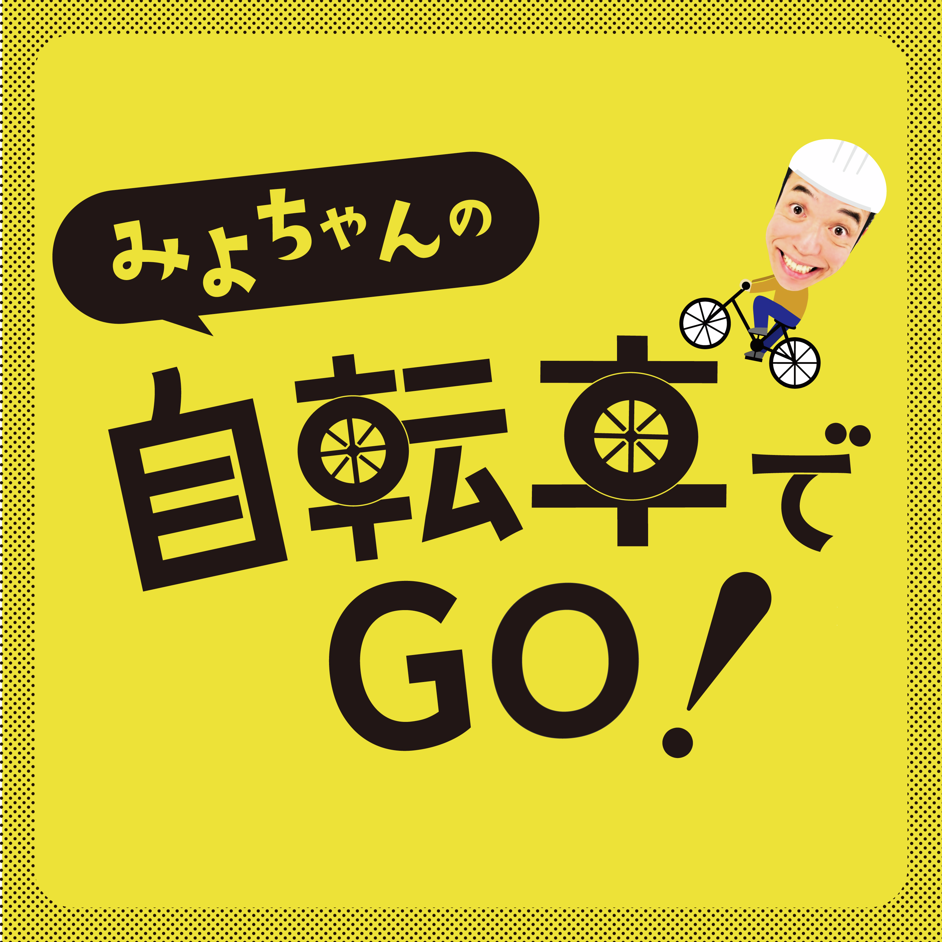 #47みよちゃんの自転車でGO！