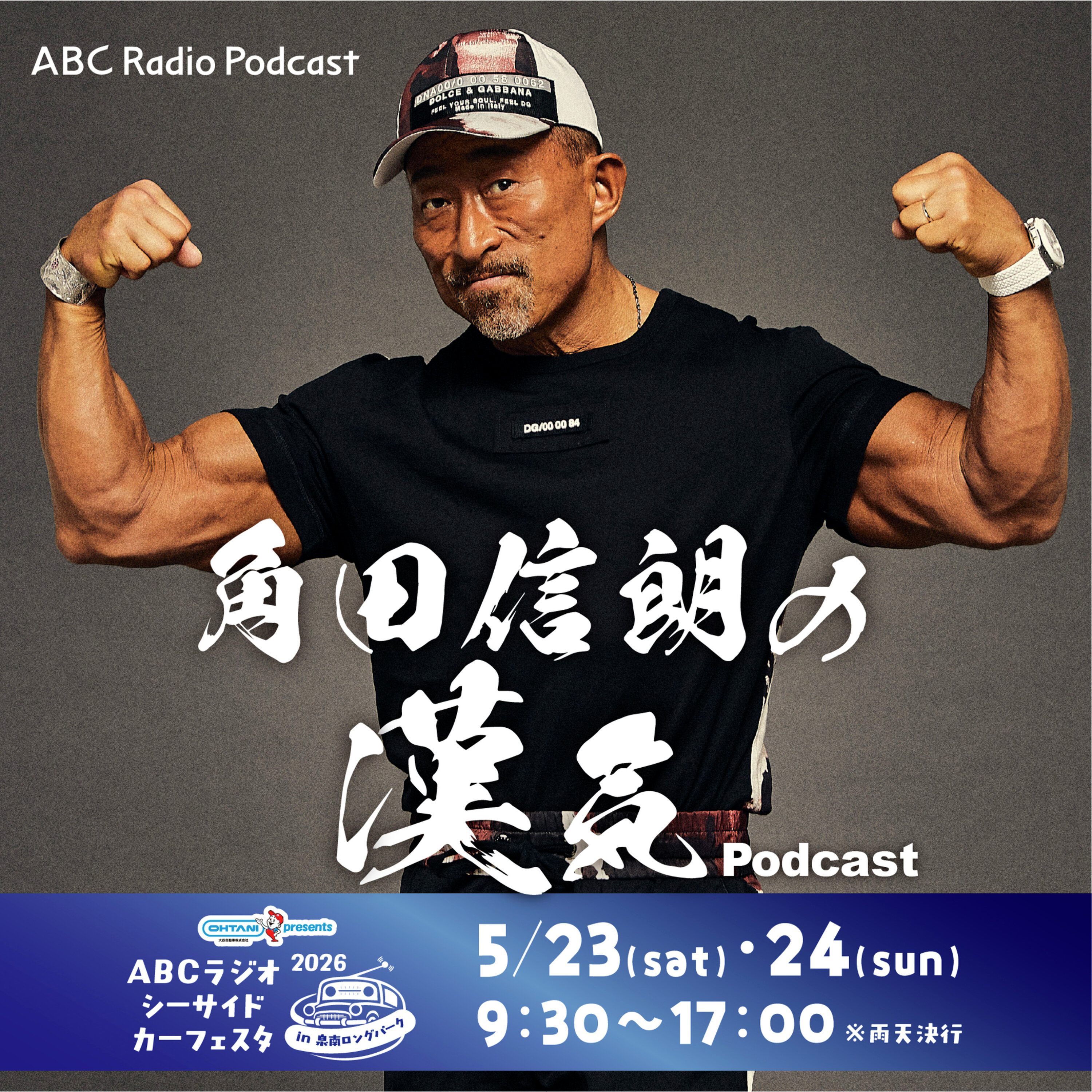 【第18試合!角田信朗vs大谷自動車】 episode artwork