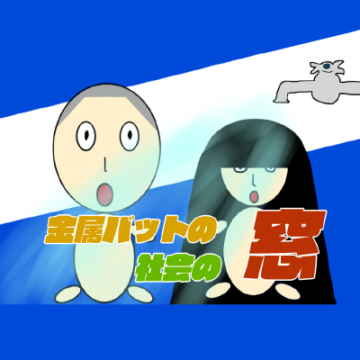 金属バットの社会の窓　番組宣伝