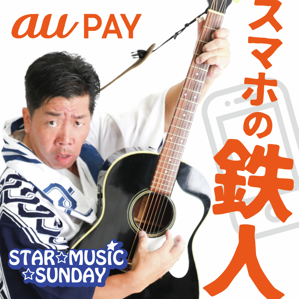 「スマホの鉄人」#5