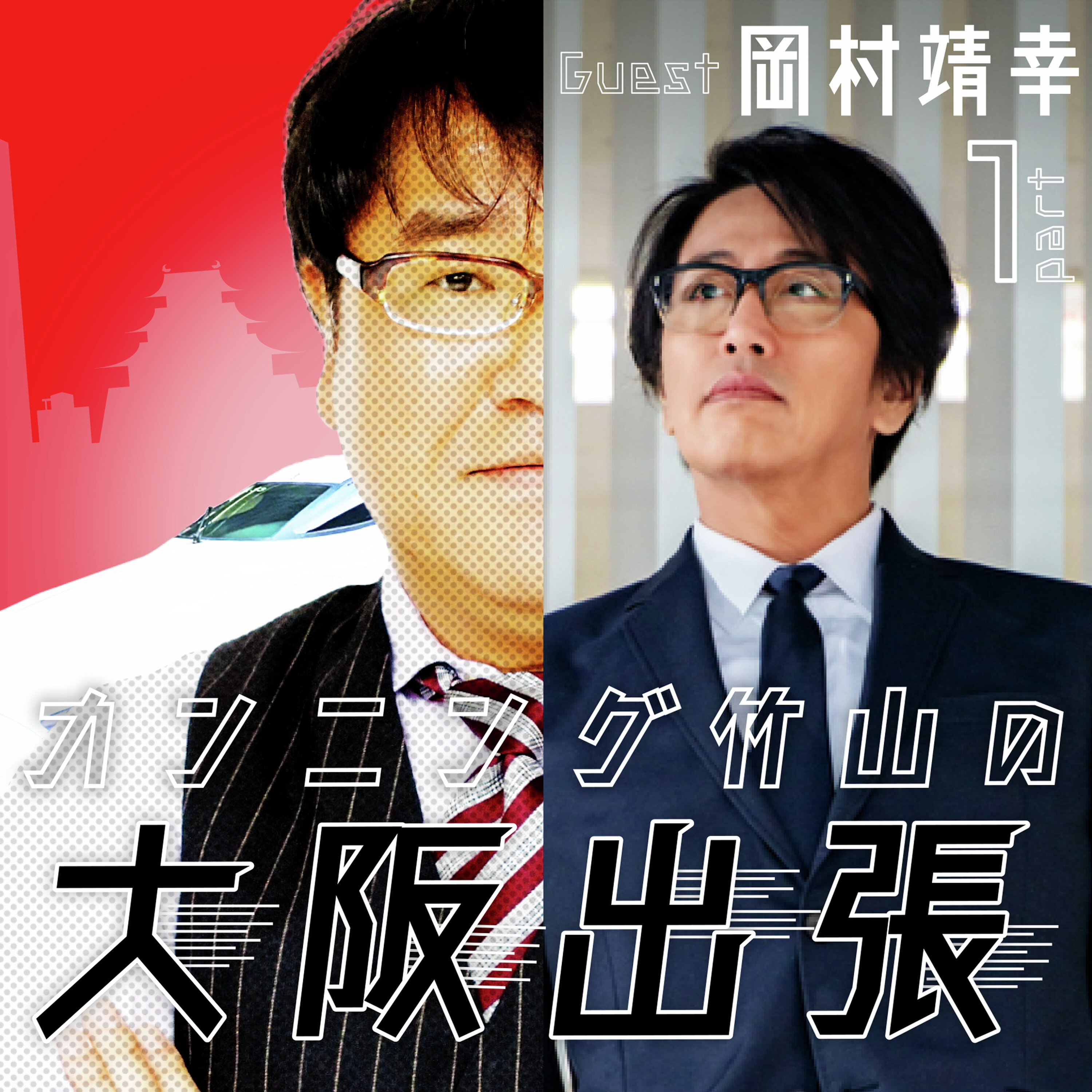 88泊目「ゲスト 岡村靖幸さんPart.1」 episode artwork