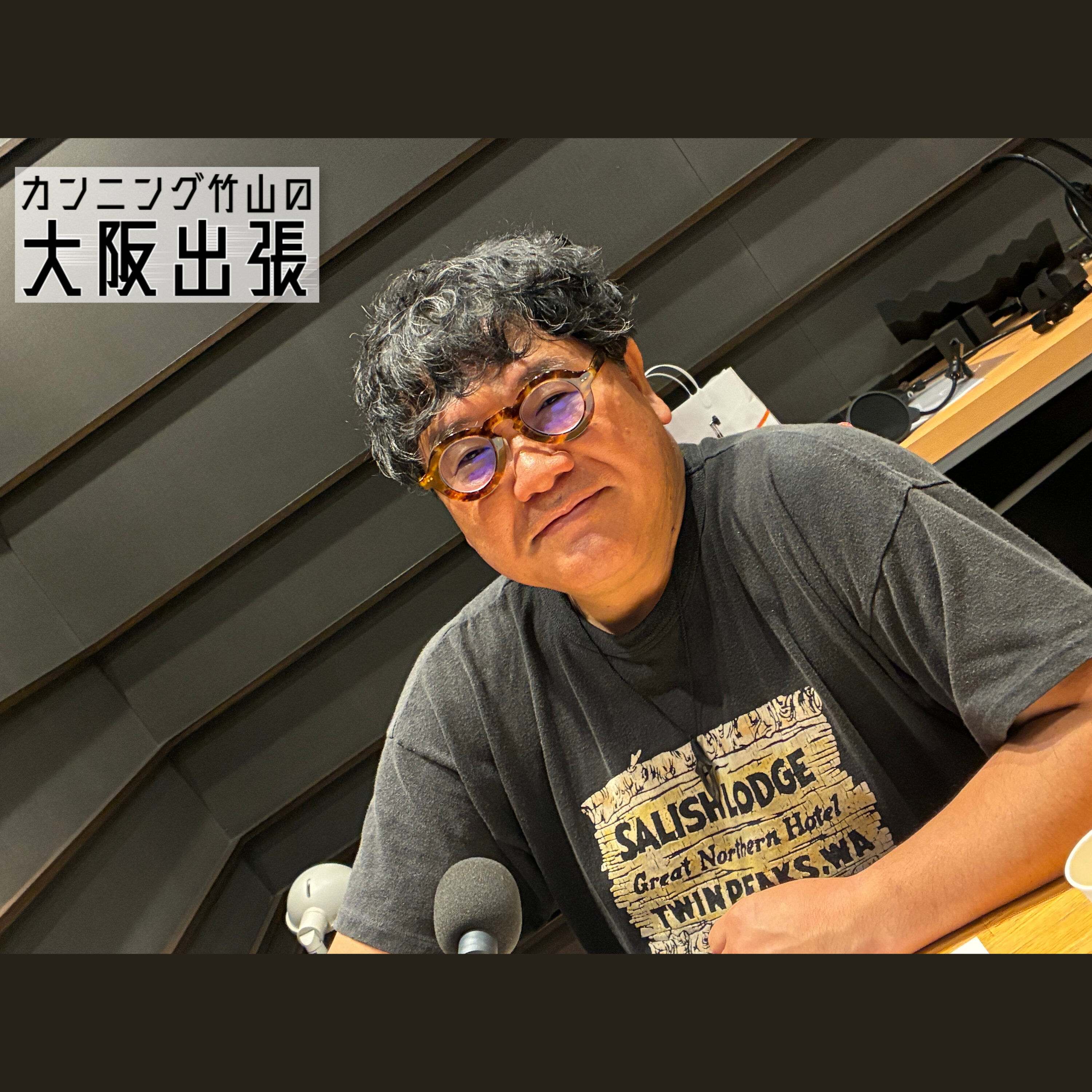 114泊目「ダチョウ倶楽部さま」 episode artwork