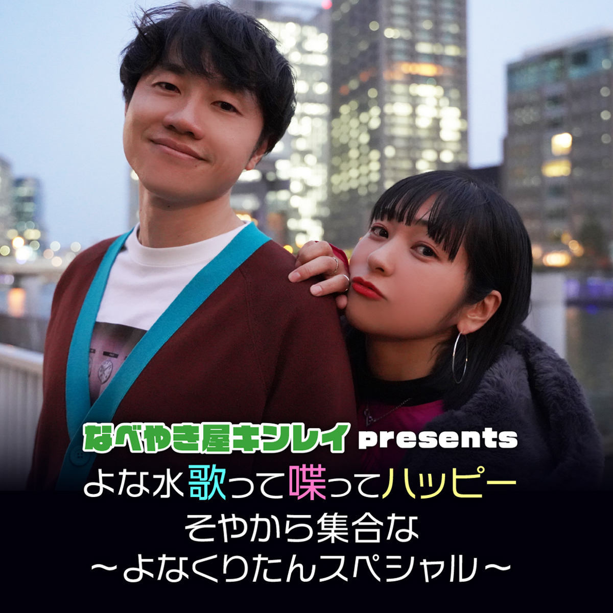 番外編③【なべやき屋キンレイpresents よな水 歌って喋ってハッピー そやから集合な ～よなくりたんSP～ 】