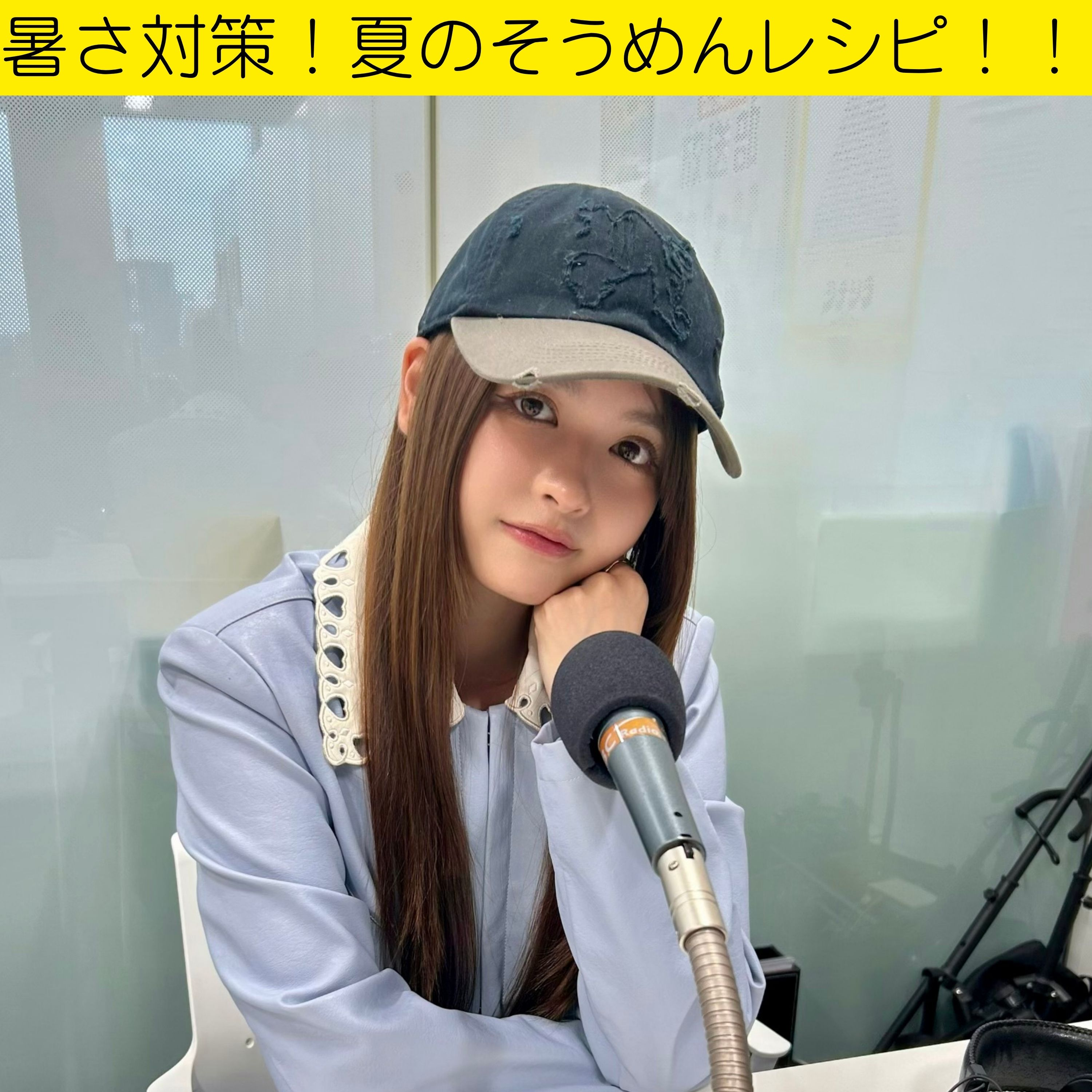 ＃２６　暑さ対策！夏のそうめんレシピ episode artwork