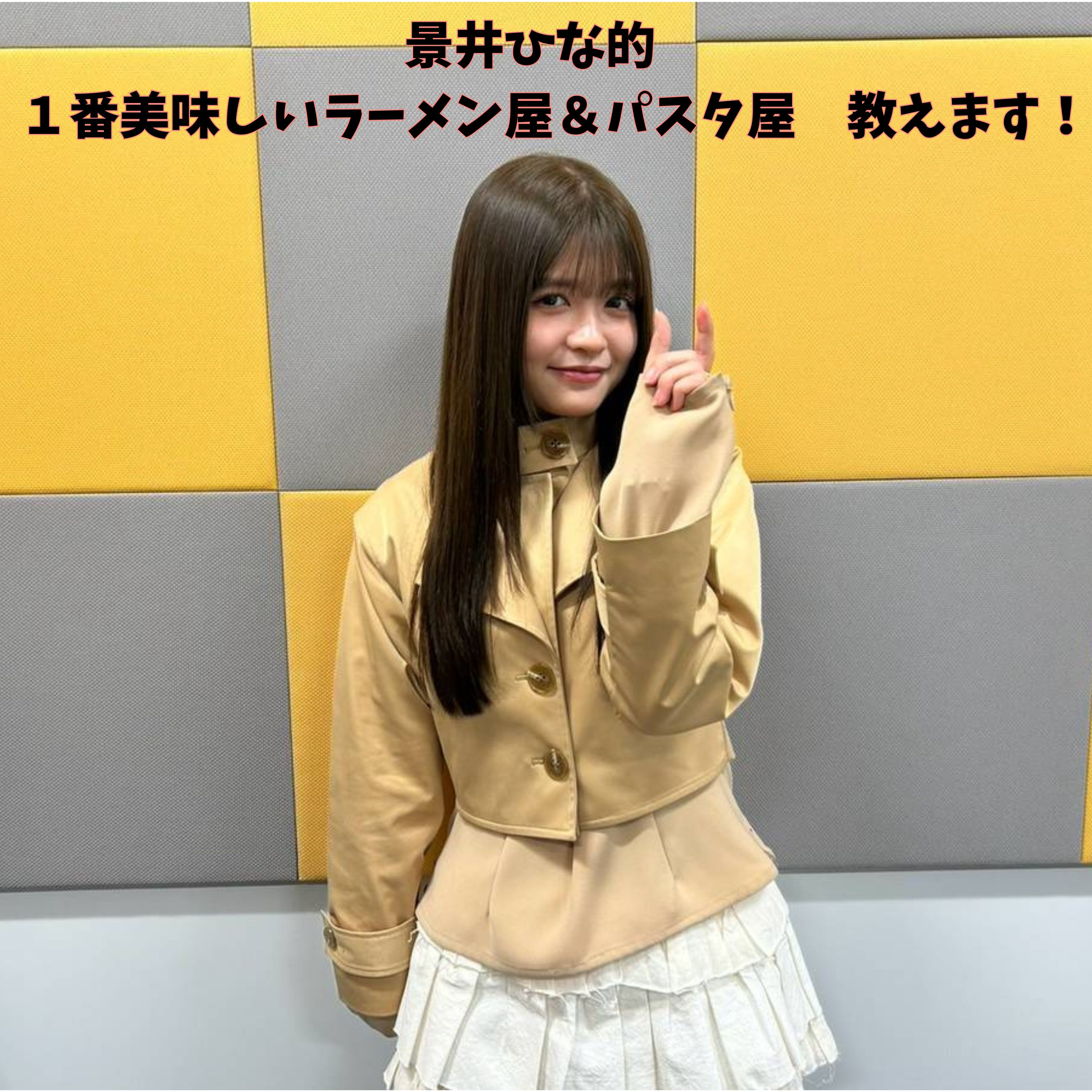 ＃３　景井ひな的　１番美味しいラーメン屋＆パスタ屋　教えます！ episode artwork