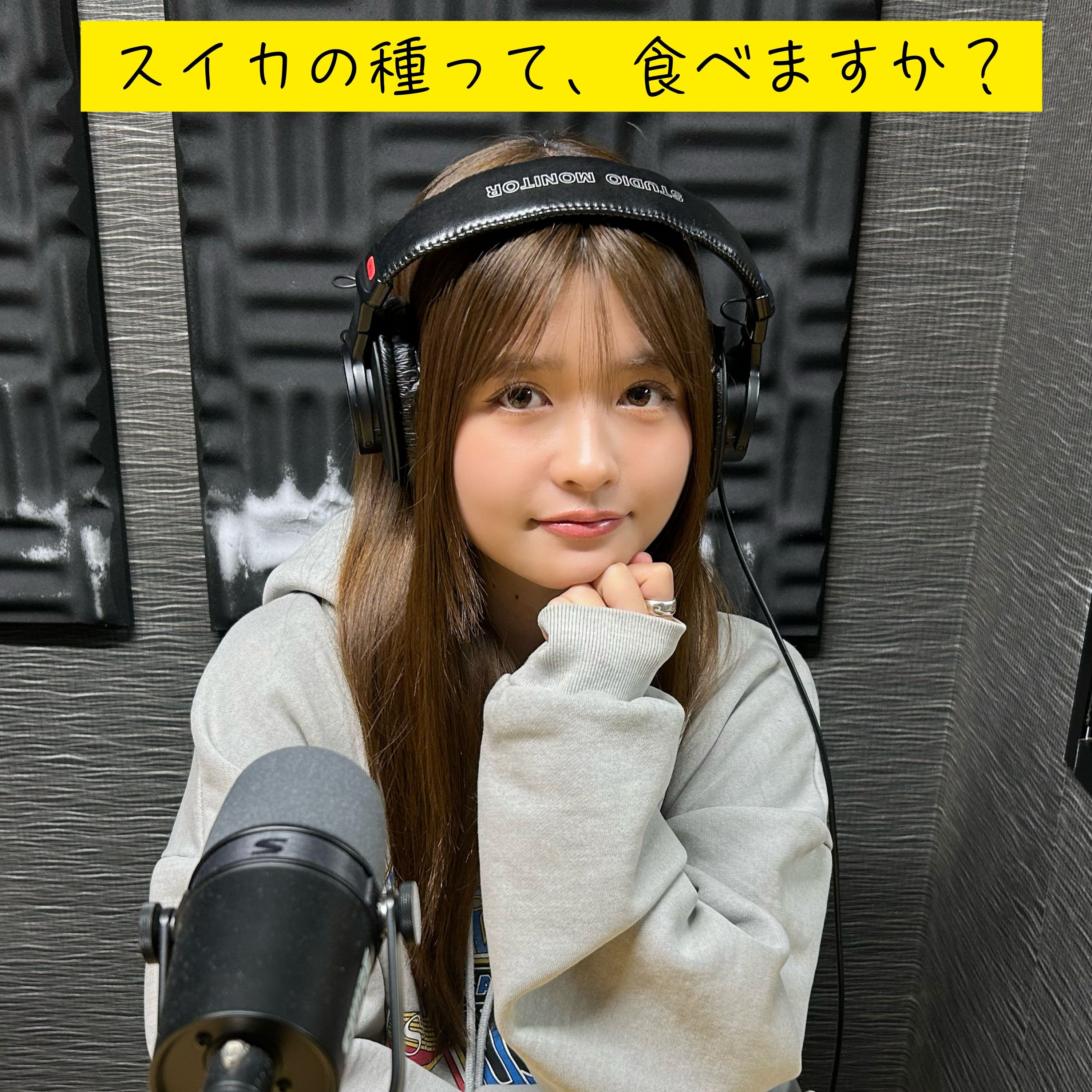 ＃８　スイカの種って、食べますか？ episode artwork