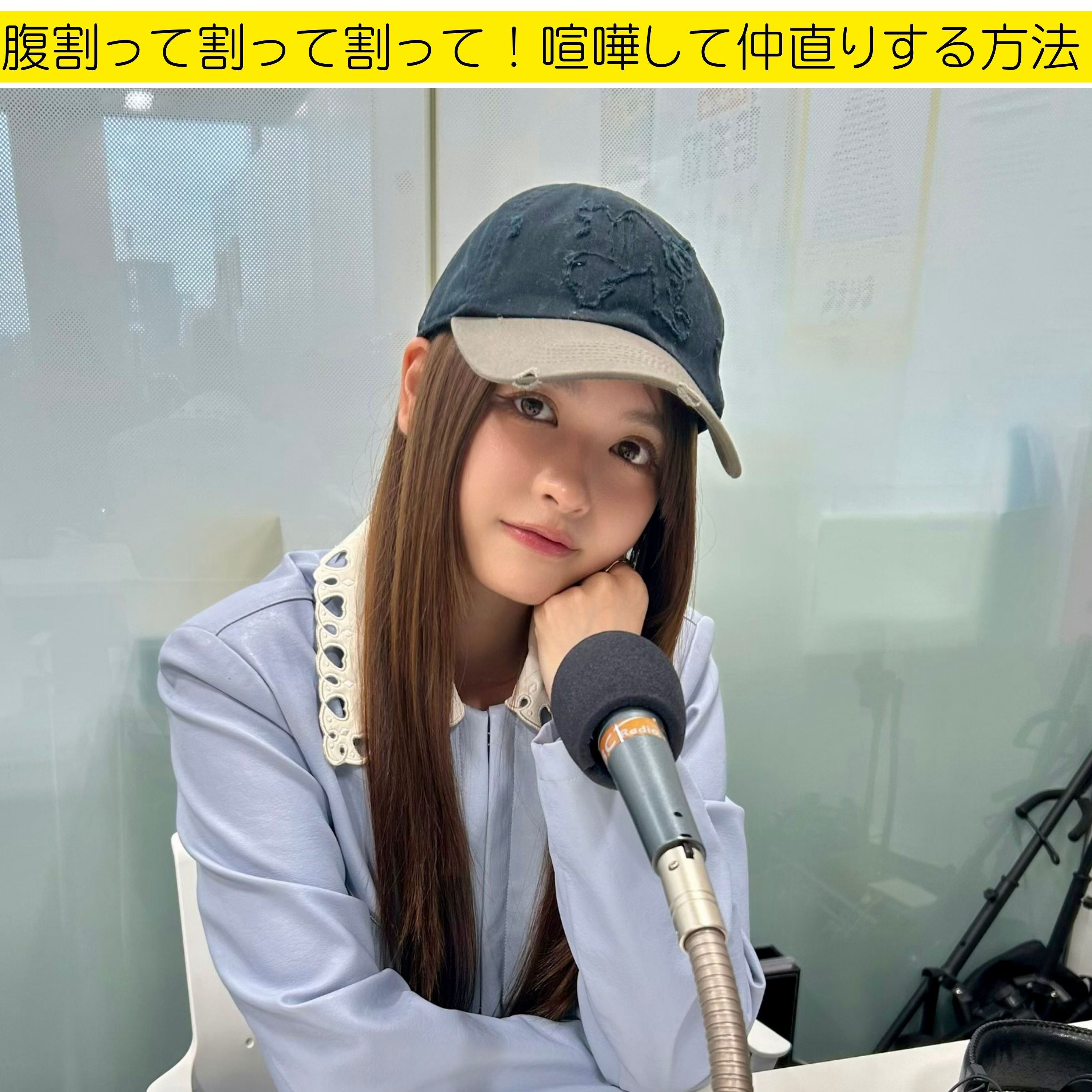 ＃２４　腹割って割って割って！喧嘩して仲直りする方法！ episode artwork