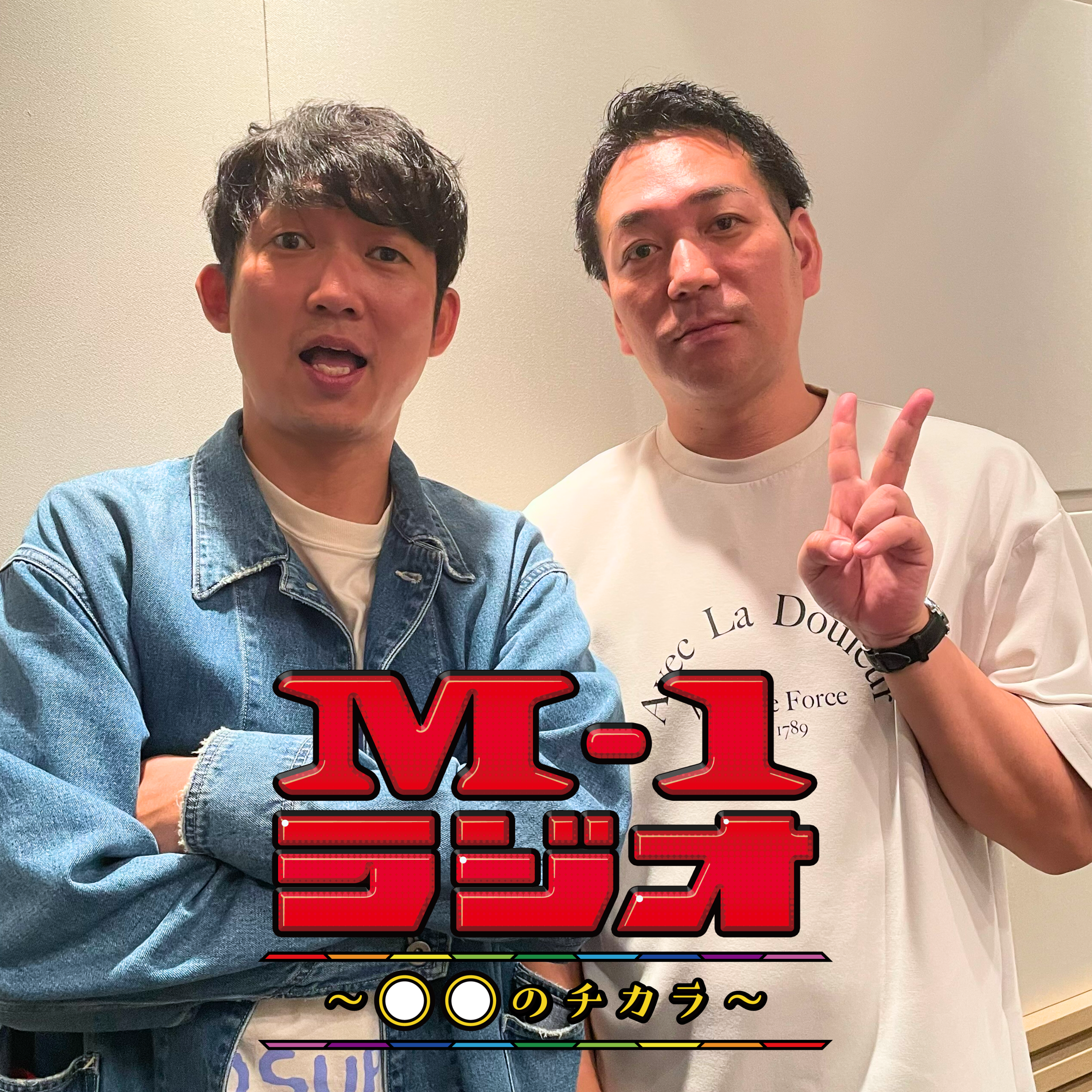 #1 王者×Mおじ！（NONSTYLE・石田明／スーパーマラドーナ・武智）