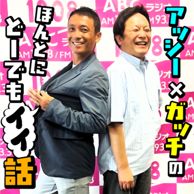 アッシxガッチ0403（シニアスタッフになったアッシー）.wav