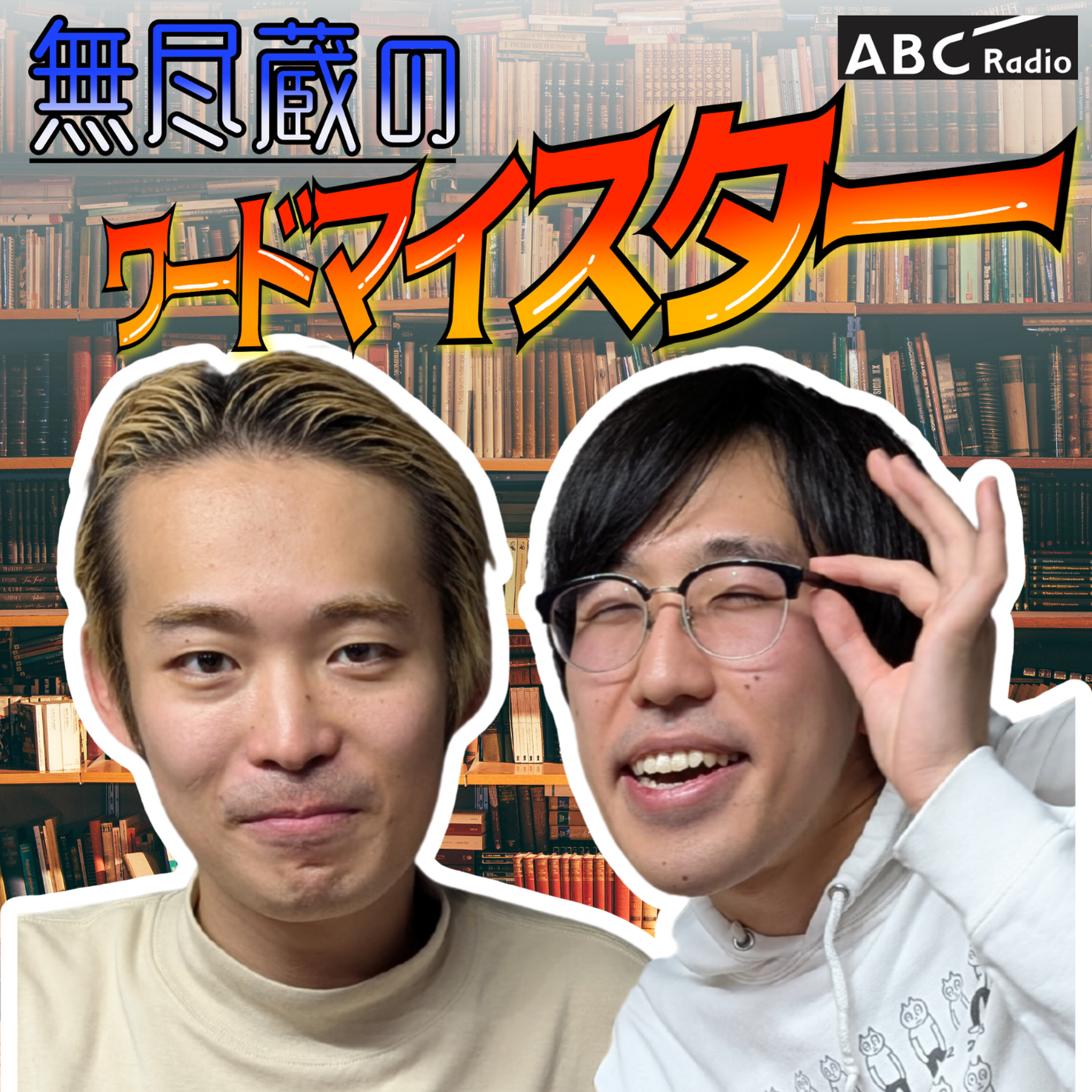 特別番組第2弾(2026年1月3日OA) episode artwork