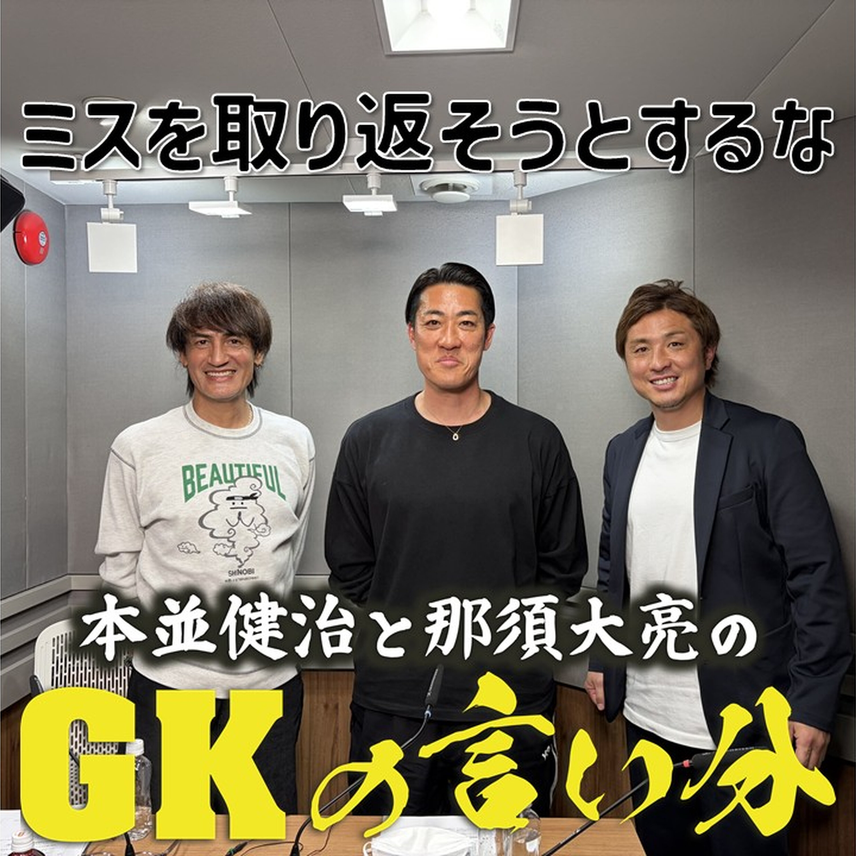 Artwork for 本並健治と那須大亮のGKの言い分