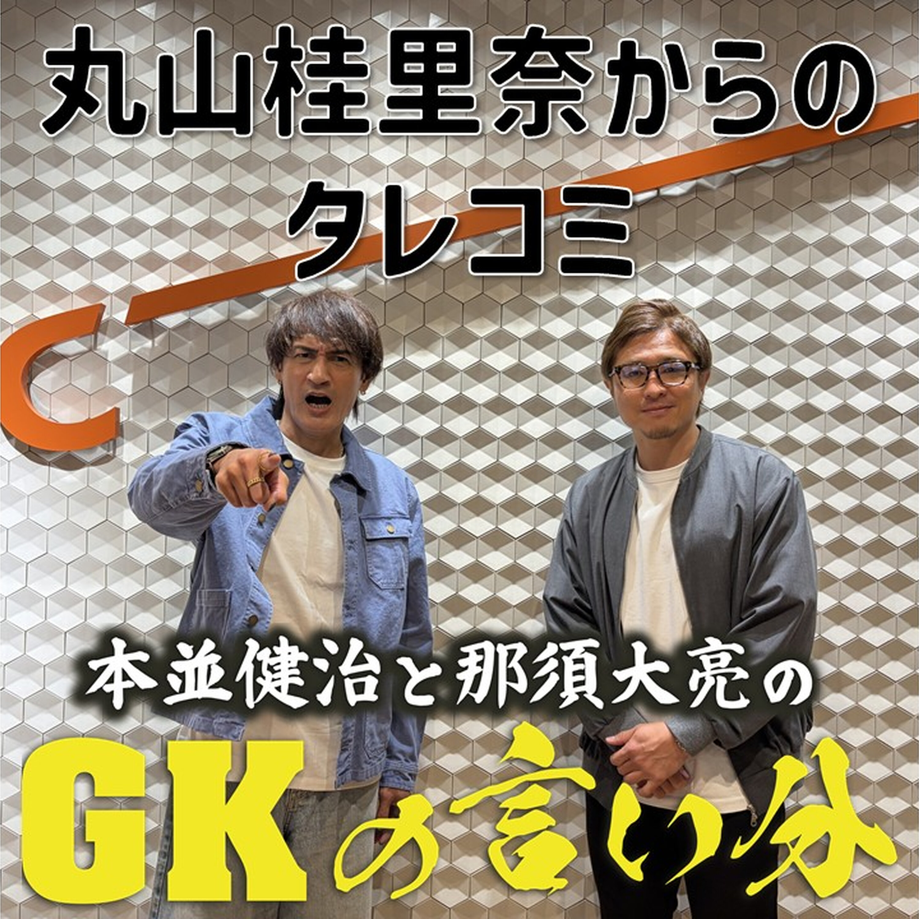 Artwork for 本並健治と那須大亮のGKの言い分