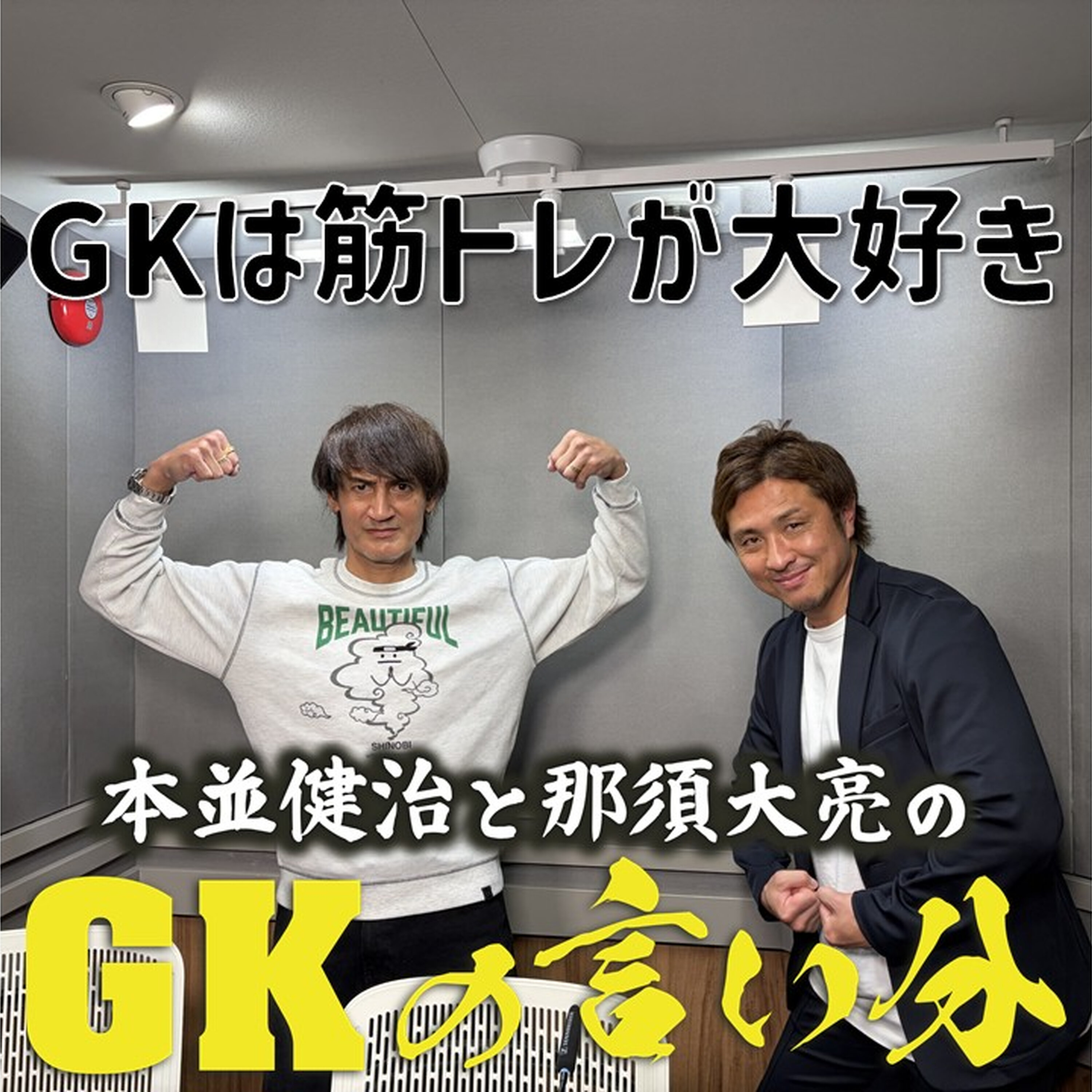 Artwork for 本並健治と那須大亮のGKの言い分
