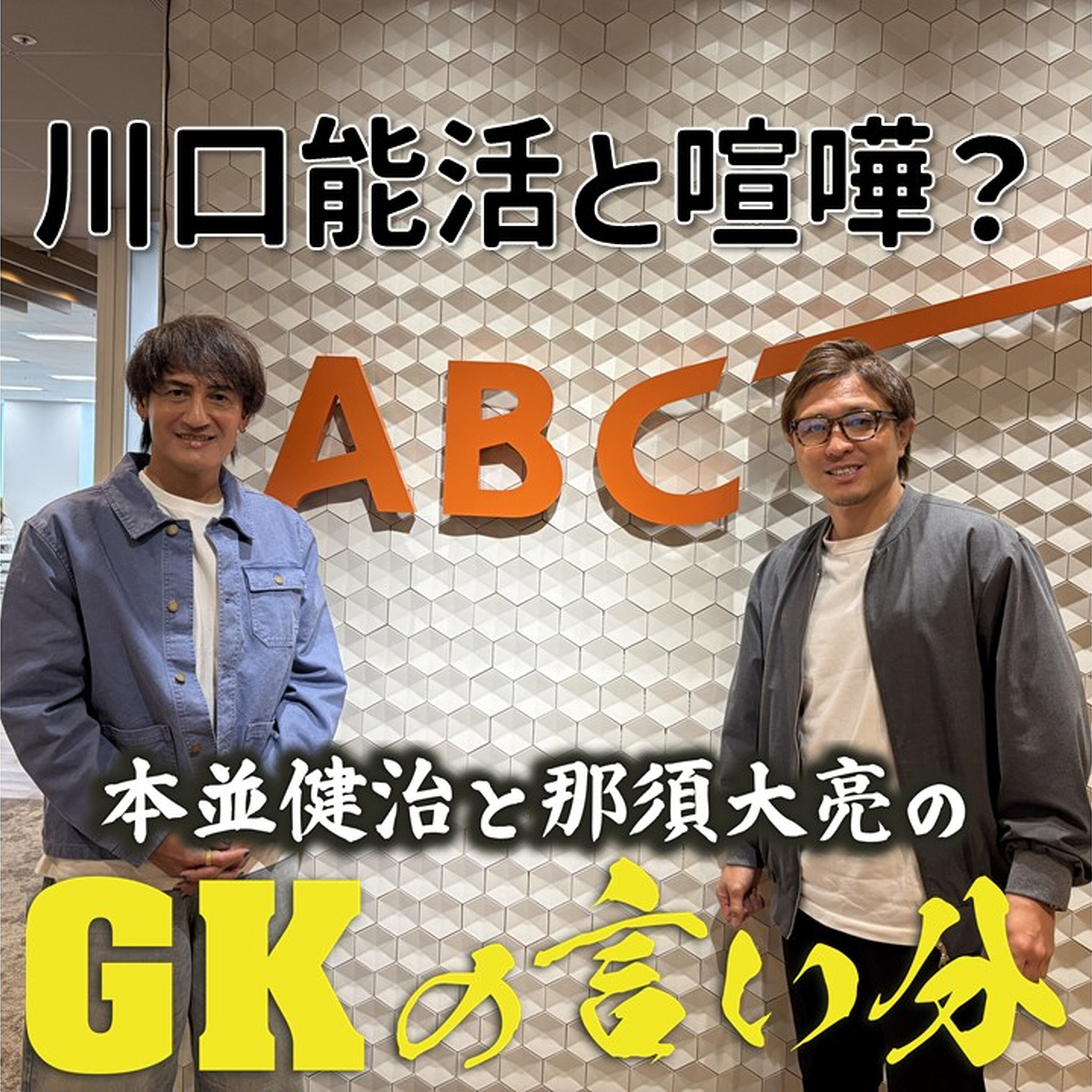 Artwork for 本並健治と那須大亮のGKの言い分