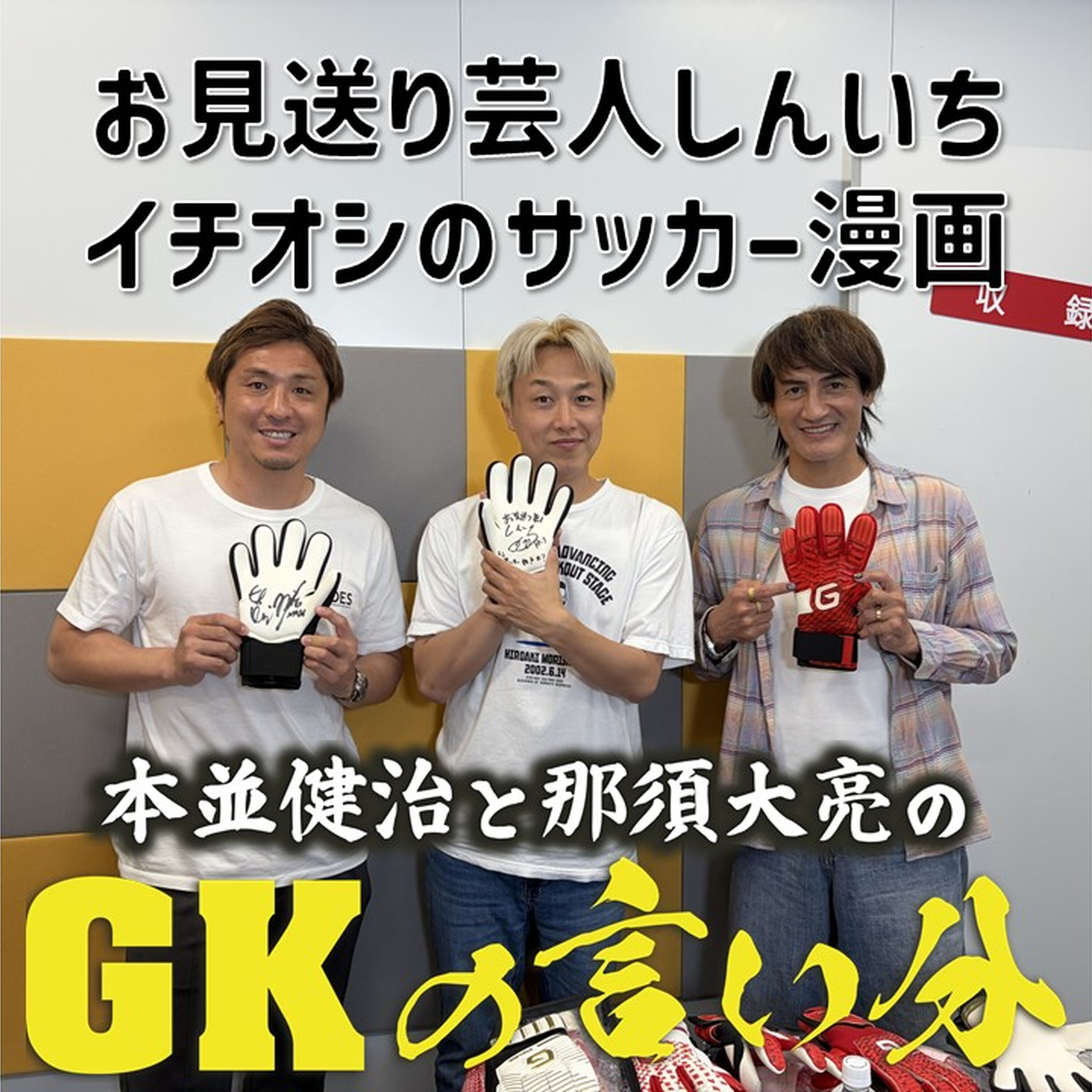 Artwork for 本並健治と那須大亮のGKの言い分