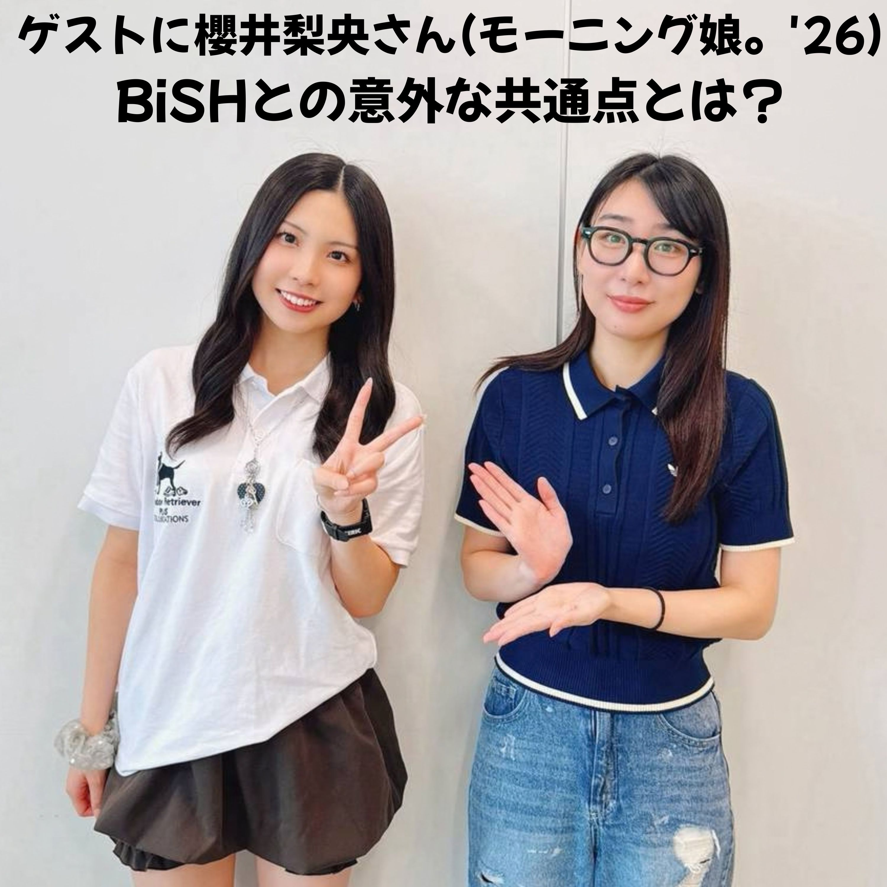 #27 「ゲストに、モーニング娘。'26の櫻井梨央さんが登場！BiSHとの共通点とは！？」