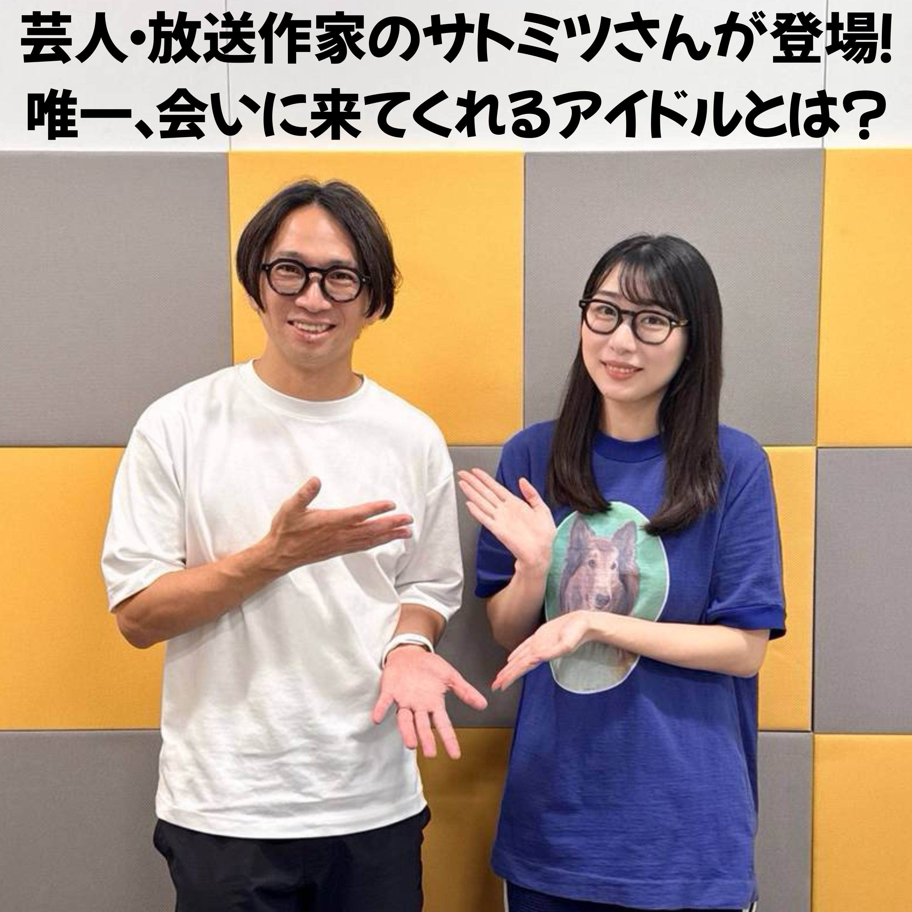 #13 「サトミツさんが登場！唯一、会いに来てくれるアイドルとは？」