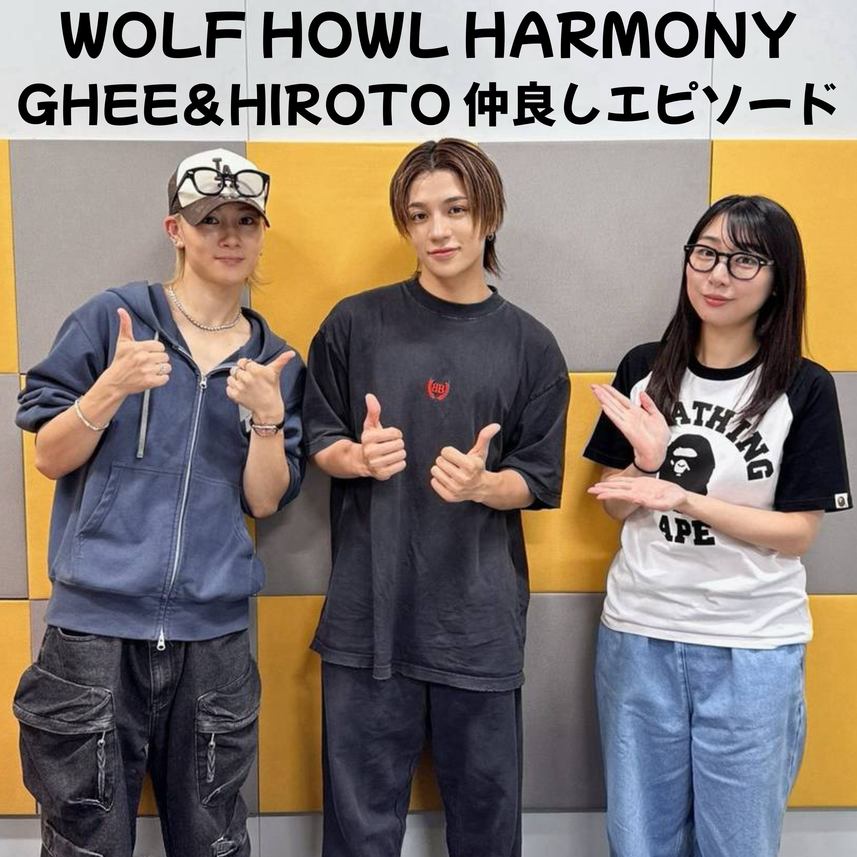 #20 「今回のゲストはWOLF HOWL HARMONYからGHEEさんとHIROTOさん」