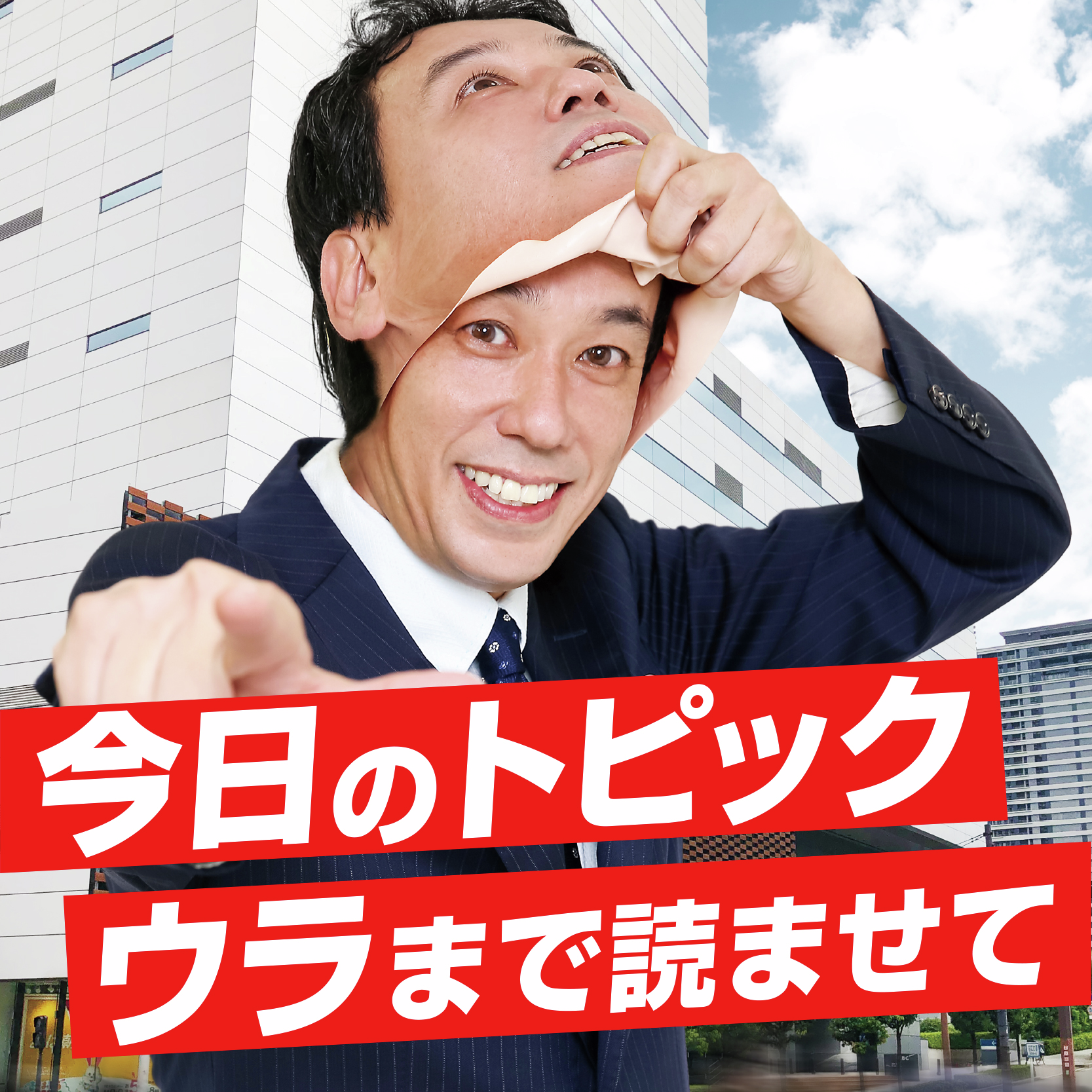 2026年5月21日放送「今日のトピック～ウラまで読ませて」    