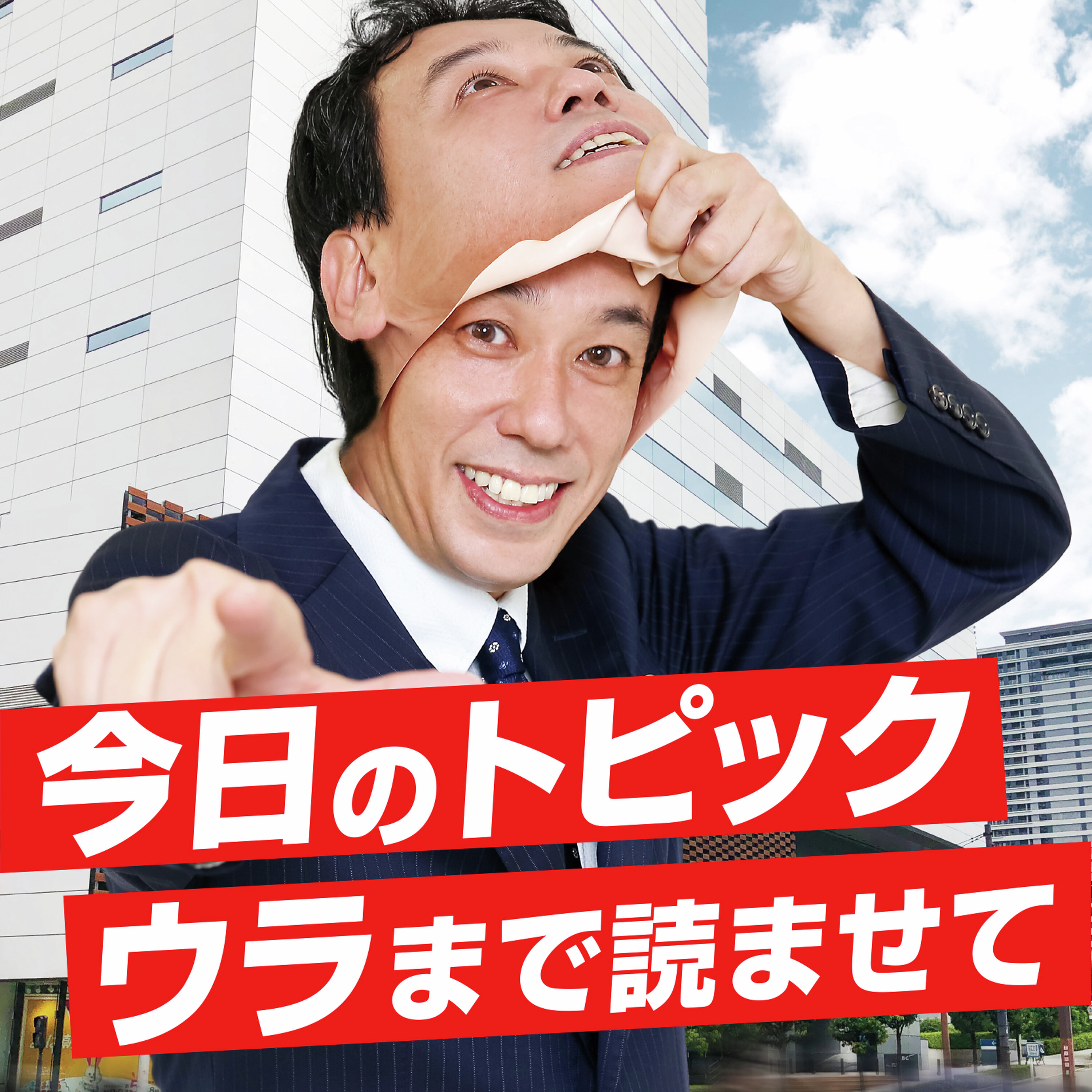 2026年1月29日放送「今日のトピック~ウラまで読ませて」 episode artwork