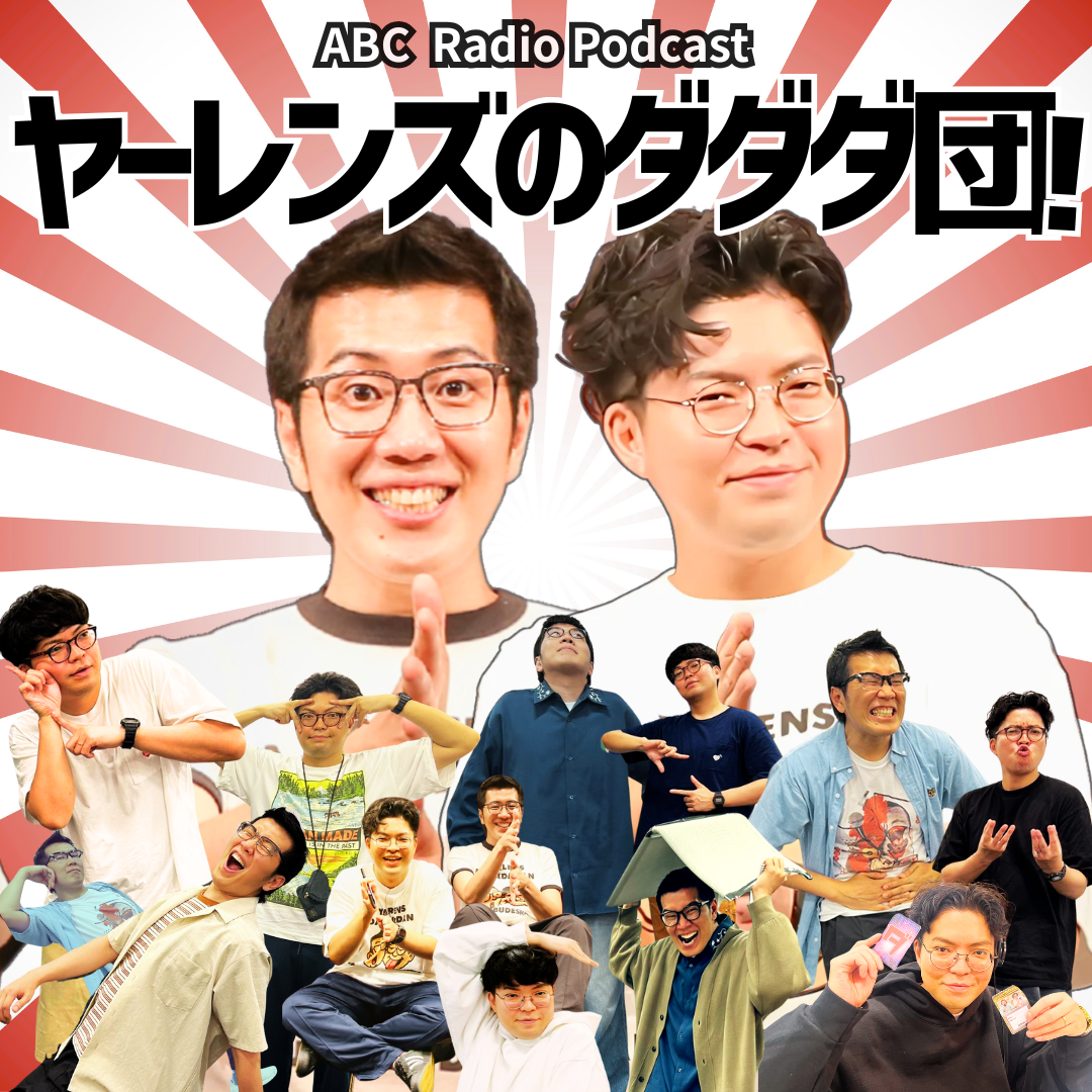 ＃31 パートナー:林家つる子(2025月4月28日OA)