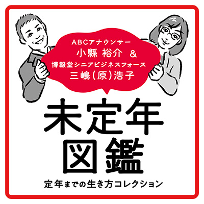 第63回「犯罪に走らないため、未定年をどう生きる？？」 episode artwork