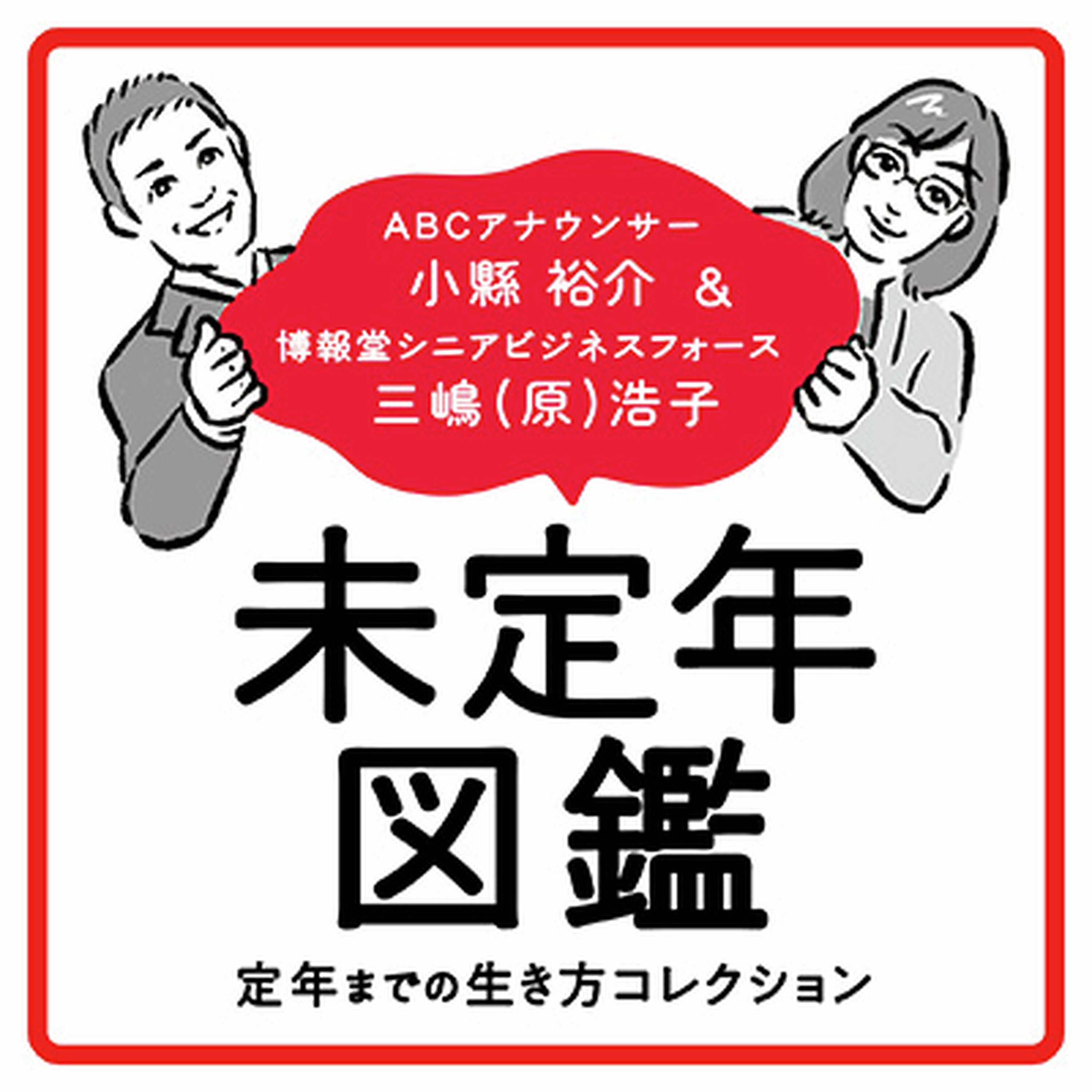 未定年第100回「リスナーと絆!!大作戦~柴田アナも協力してね!」 未定年第100回「リスナーと絆!!大作戦~柴田アナも協力してね!」