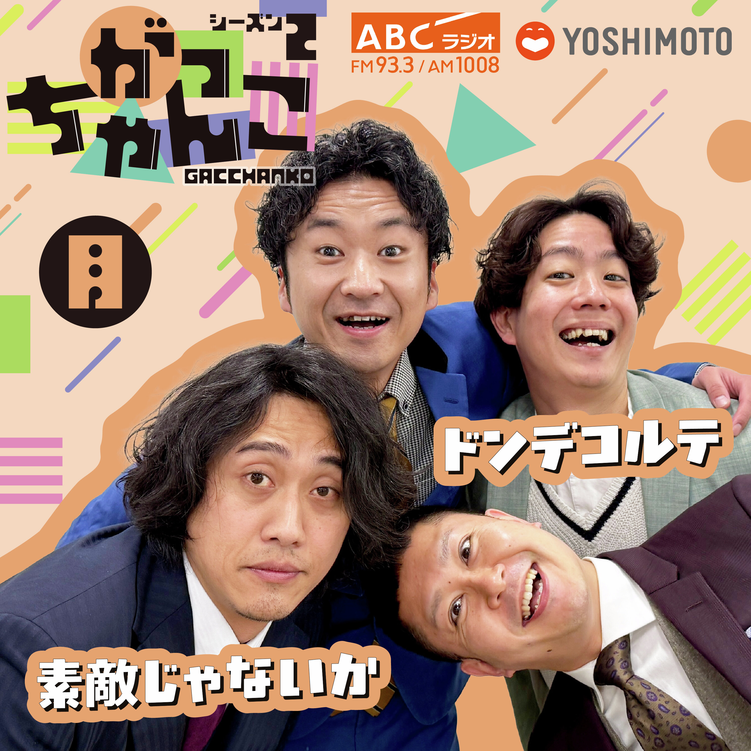 #20【銀次さん、誕生日おめでとう。】素敵じゃないか×ドンデコルテ がっちゃんこ月曜 (2026年8月10日)