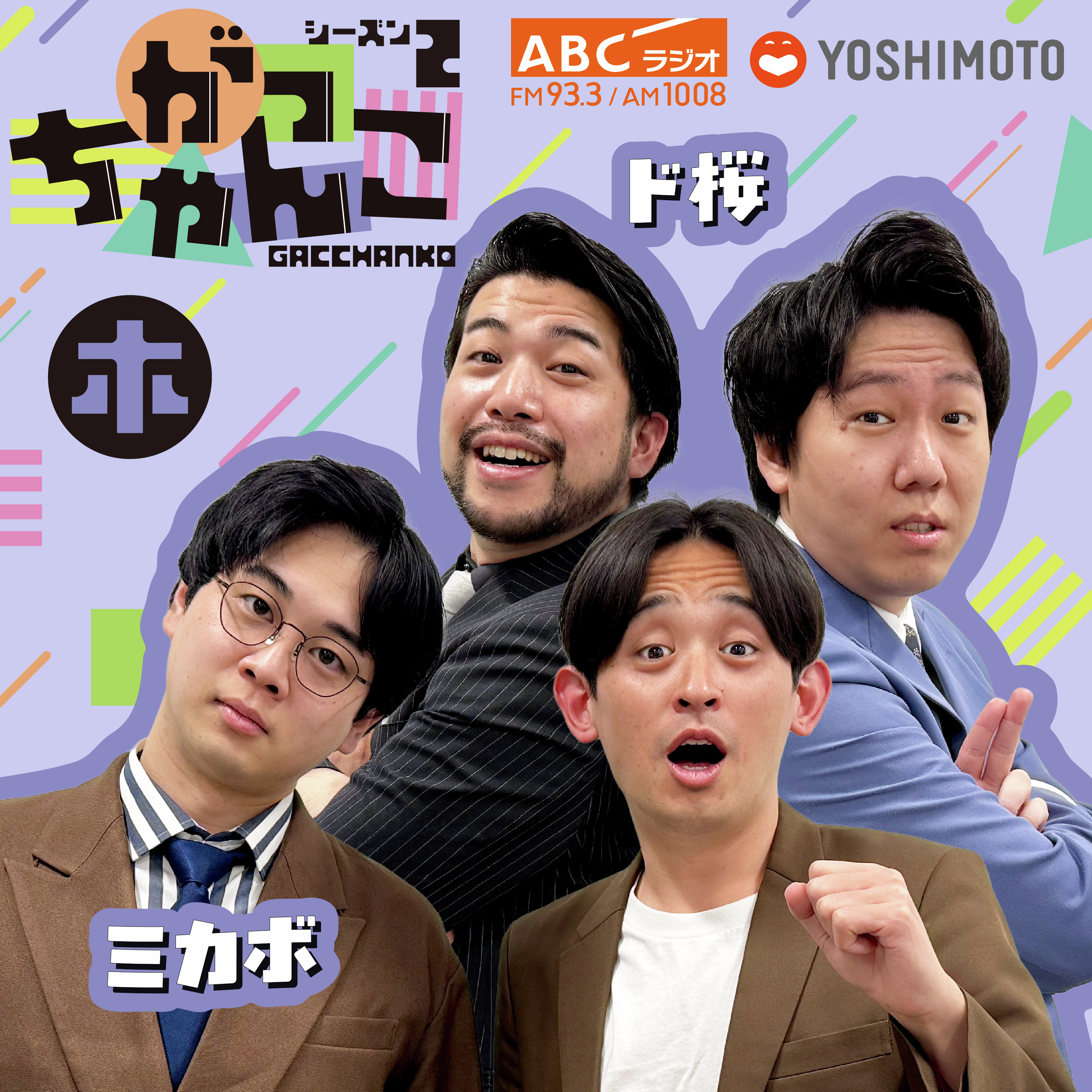 【ド桜×ミカボ】がっちゃんこ木曜#4(2026年4月23日)